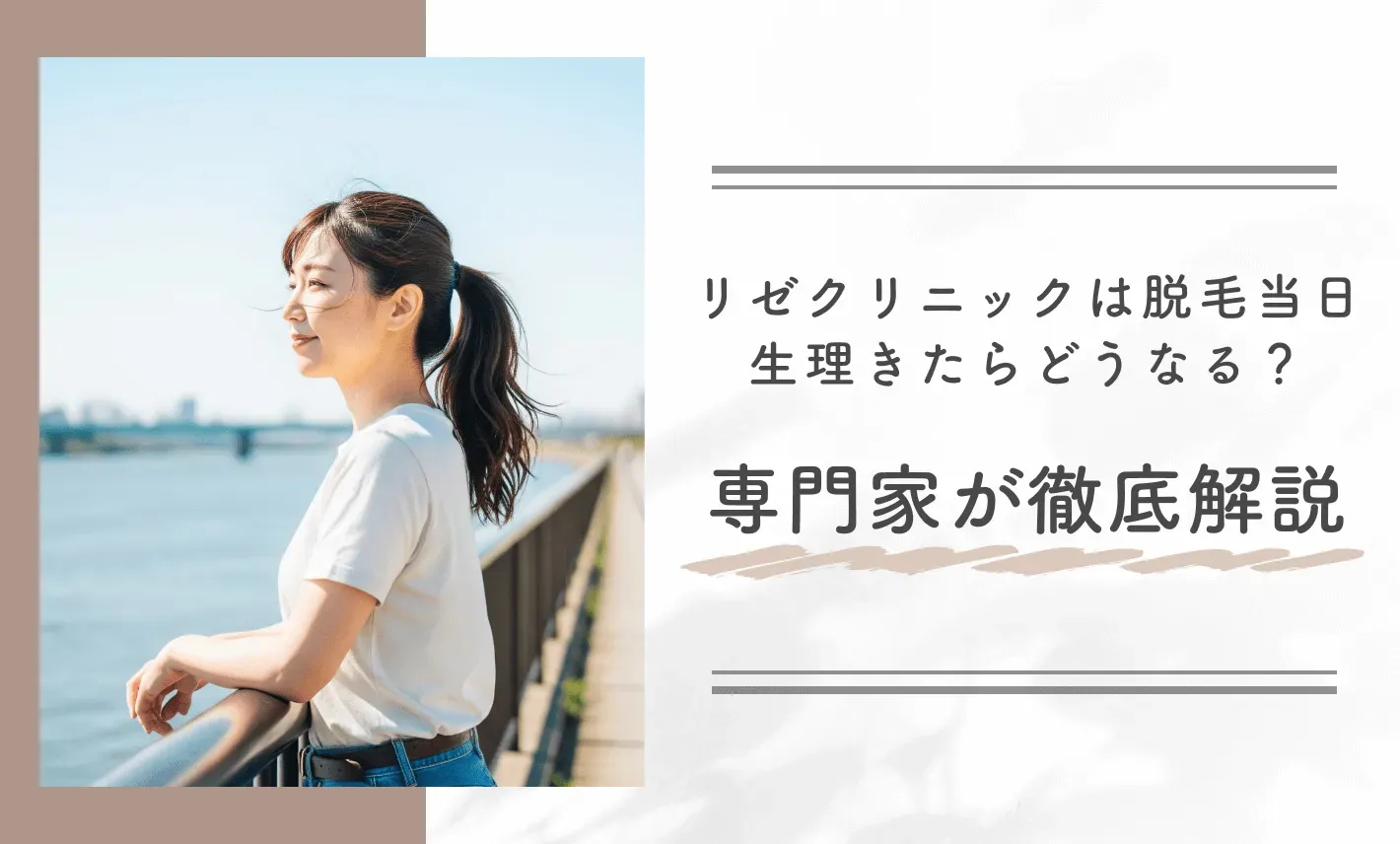 リゼクリニックは脱毛当日生理きたらどうなる? 専門家が徹底解説