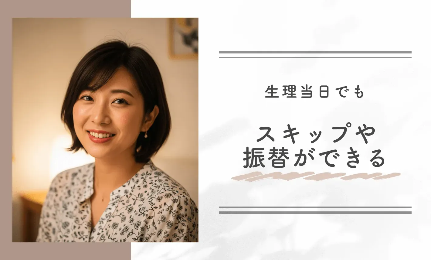 生理当日でもスキップや振替ができる