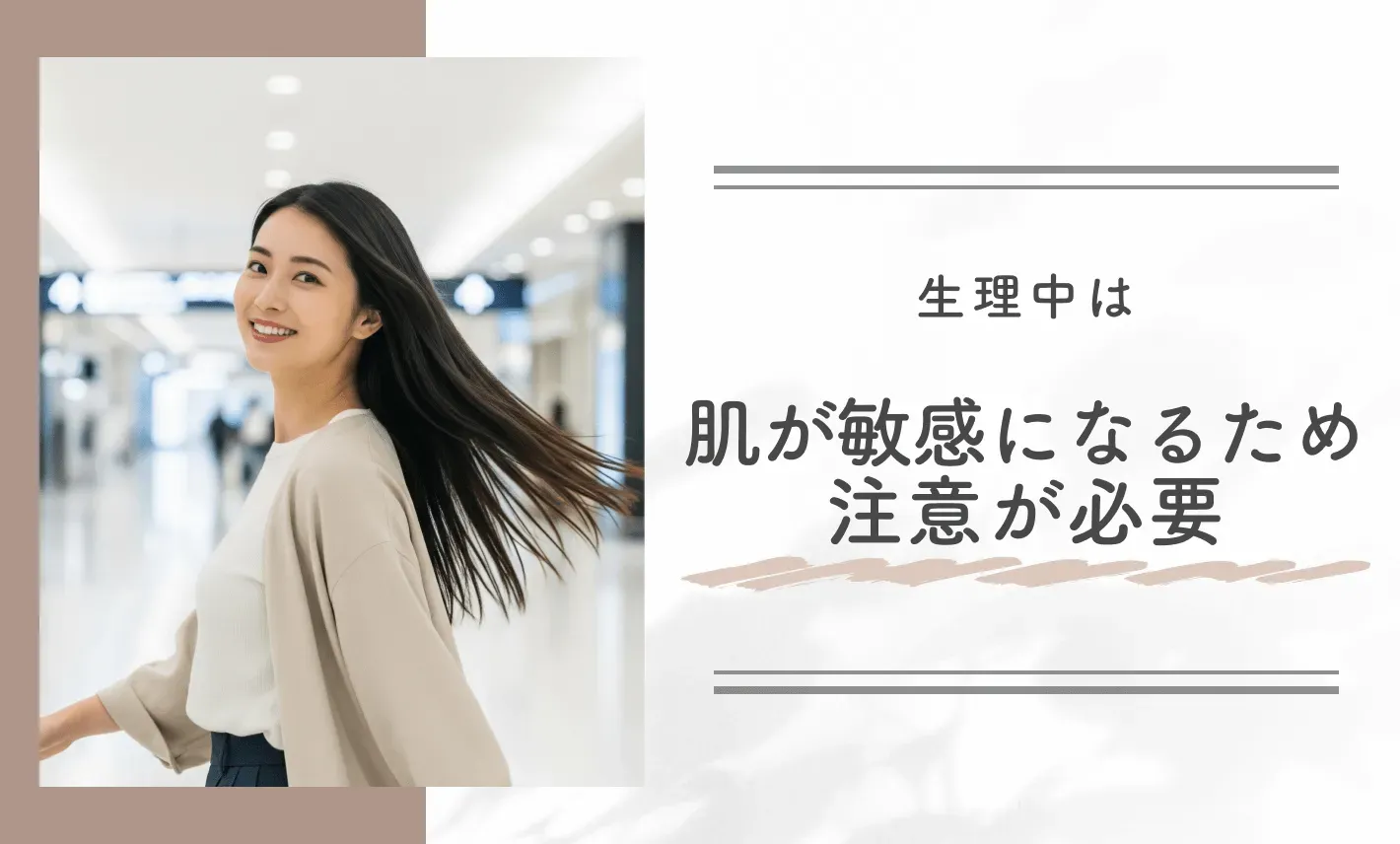 生理中は肌が敏感になるため注意が必要