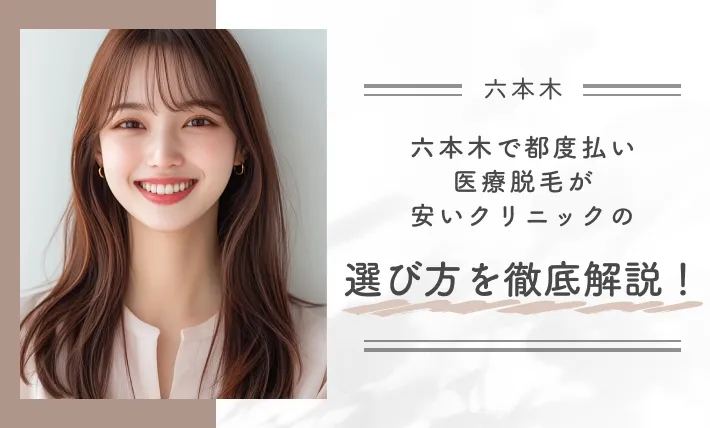 六本木で都度払い医療脱毛が安いクリニックの選び方を徹底解説!
