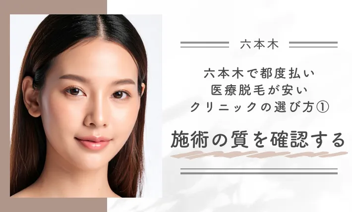 六本木で都度払い医療脱毛が安いクリニックの選び方① 施術の質を確認する