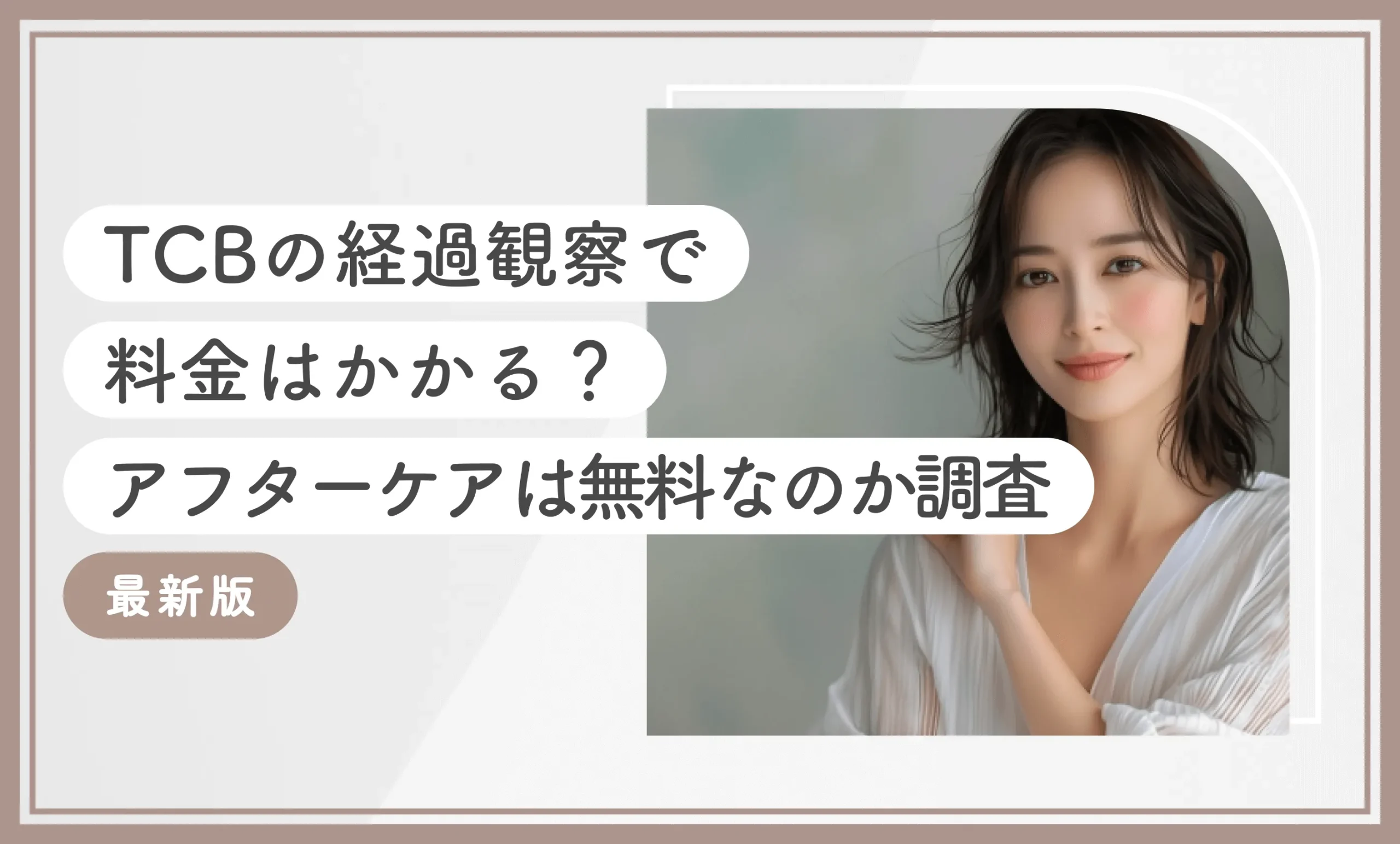 TCBの経過観察で料金はかかる？アフターケアは無料なのか調査