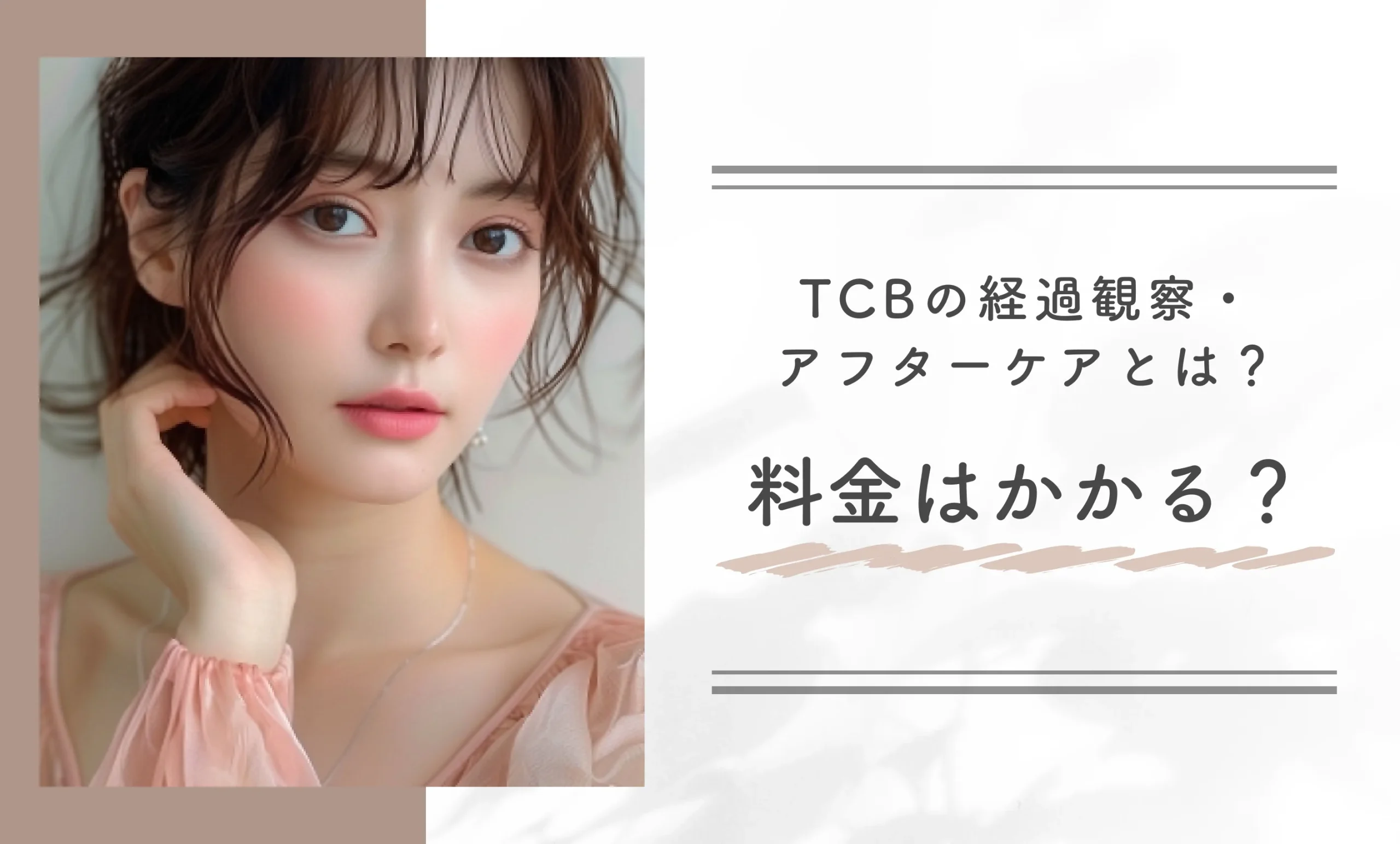 TCBの経過観察・アフターケアとは?料金はかかる?