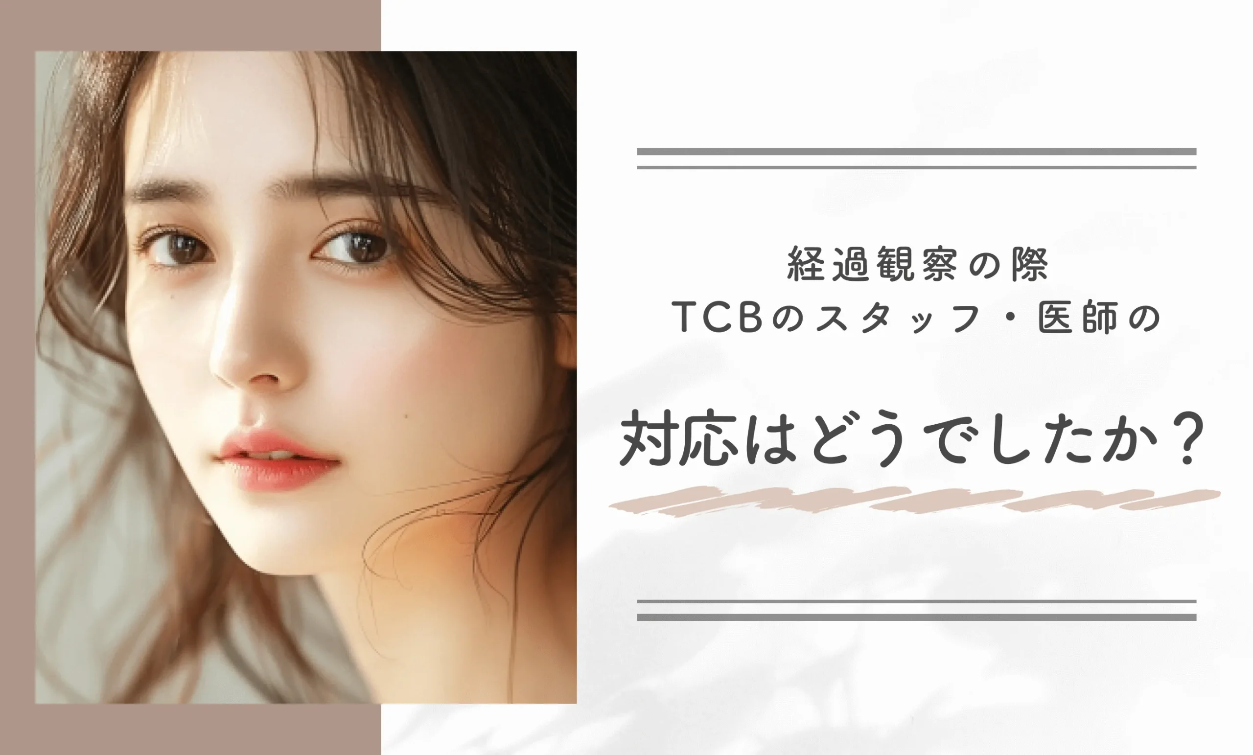 経過観察の際、TCBのスタッフ・医師の対応はどうでしたか?
