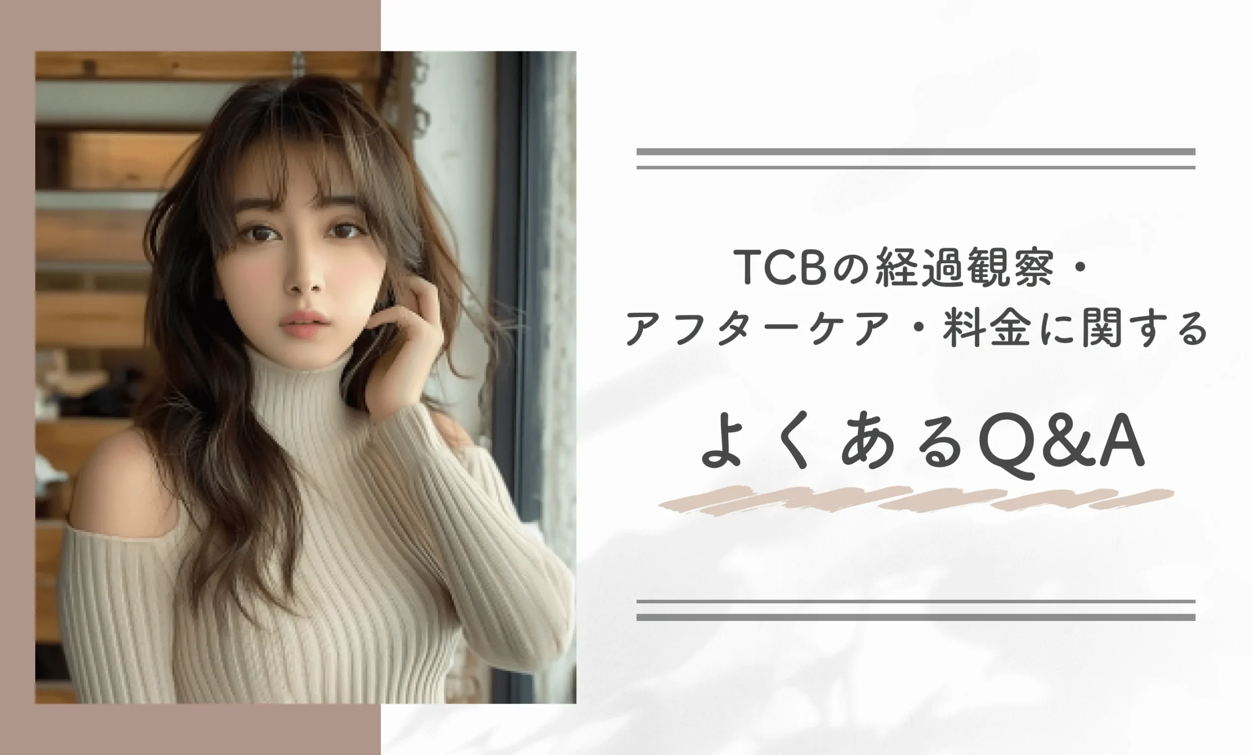 TCBの経過観察・アフターケア・料金に関するよくあるQ&A