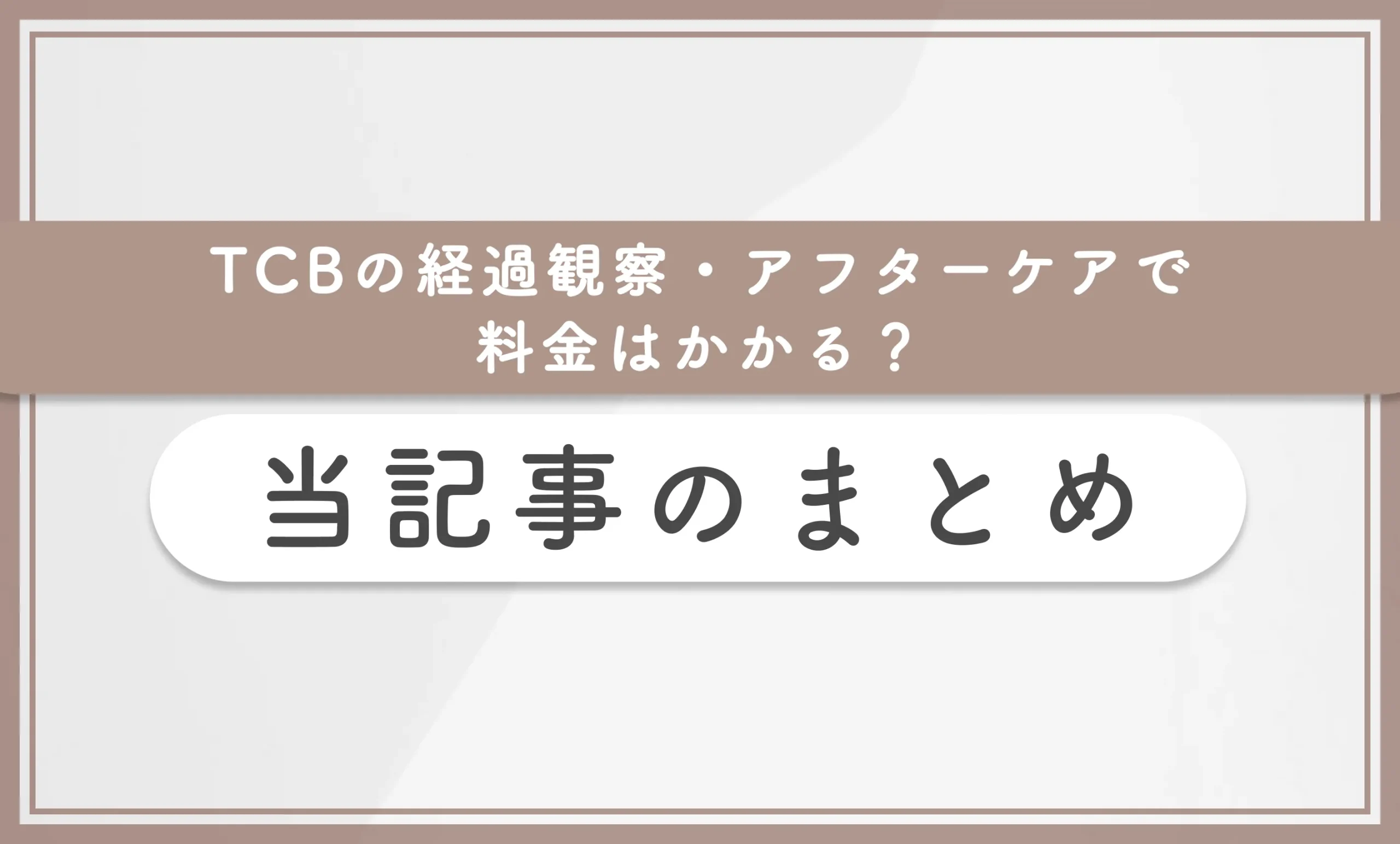 TCBの経過観察・アフターケアで料金はかかる? 当記事のまとめ