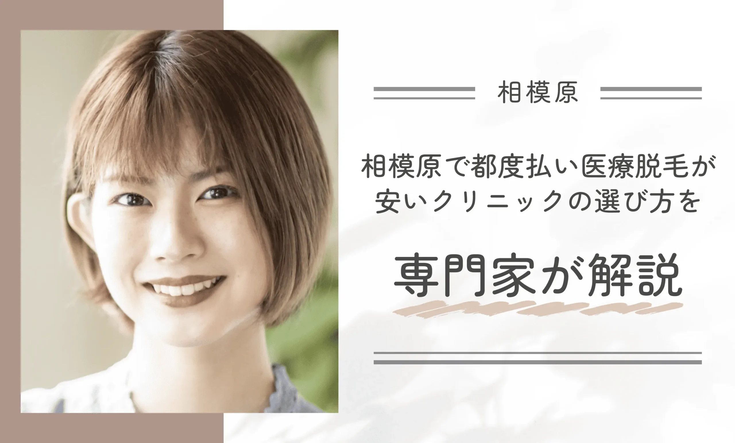 相模原で都度払い医療脱毛が安いクリニックの選び方を専門家が解説