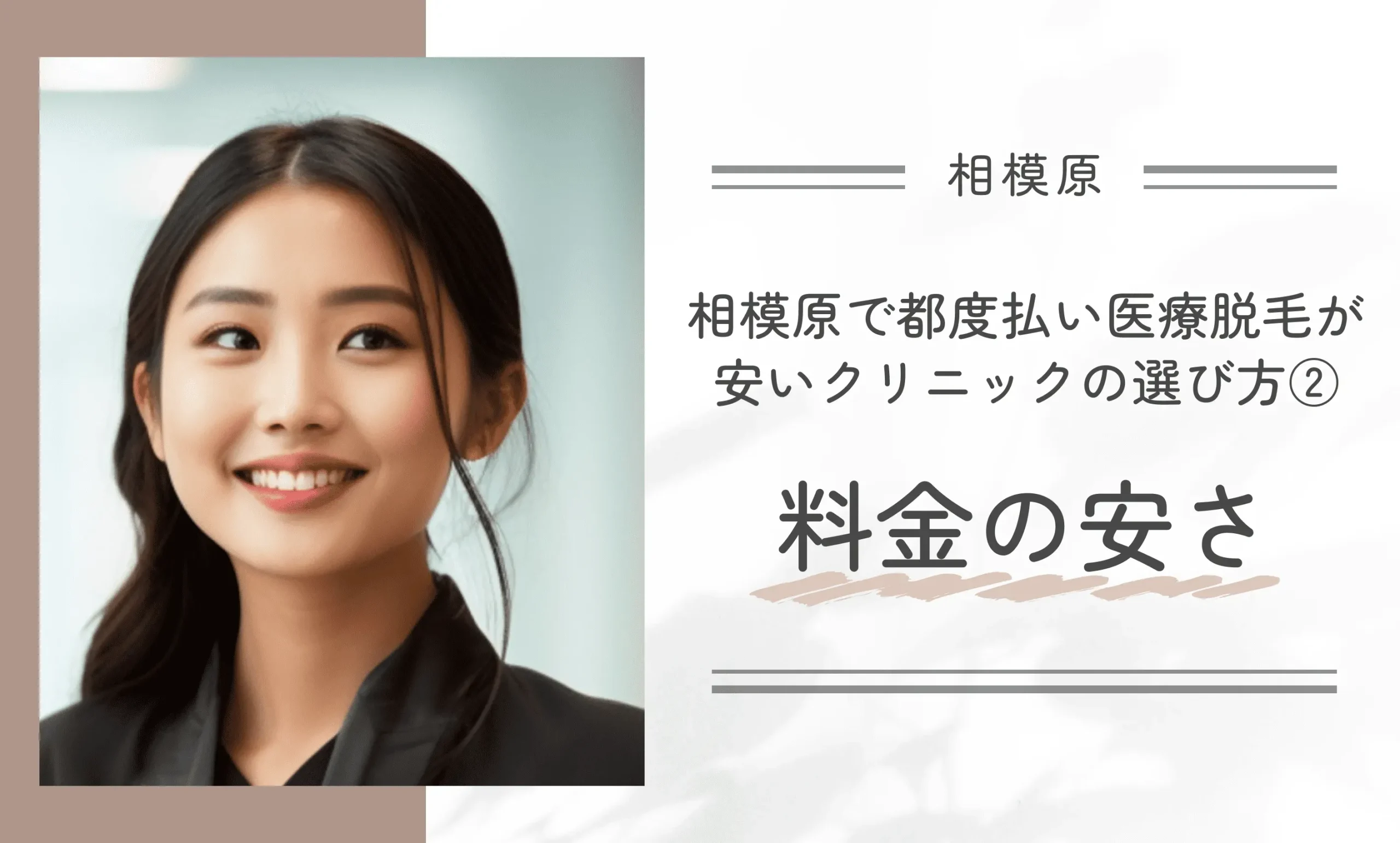 相模原で都度払い医療脱毛が安いクリニックの選び方②料金の安さ