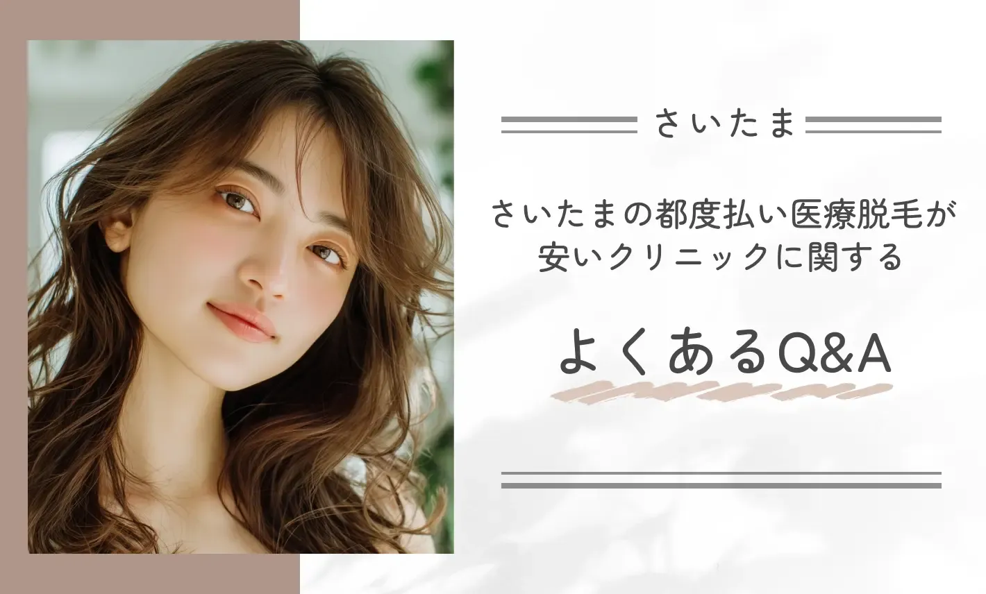 さいたまの都度払い医療脱毛が安いクリニックに関するよくあるQ&A