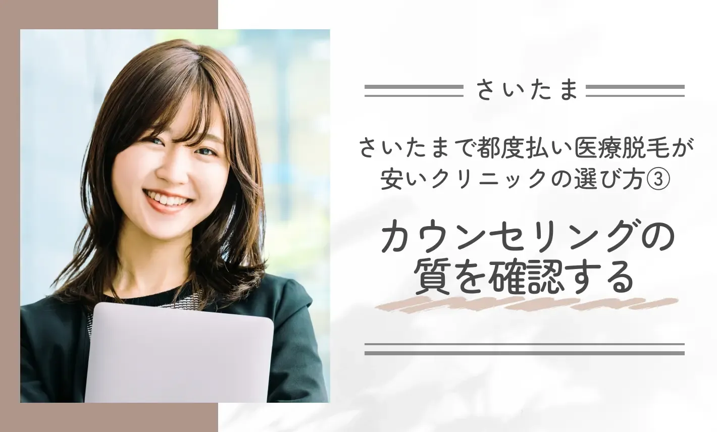 さいたまで都度払い医療脱毛が安いクリニックの選び方③カウンセリングの質を確認する