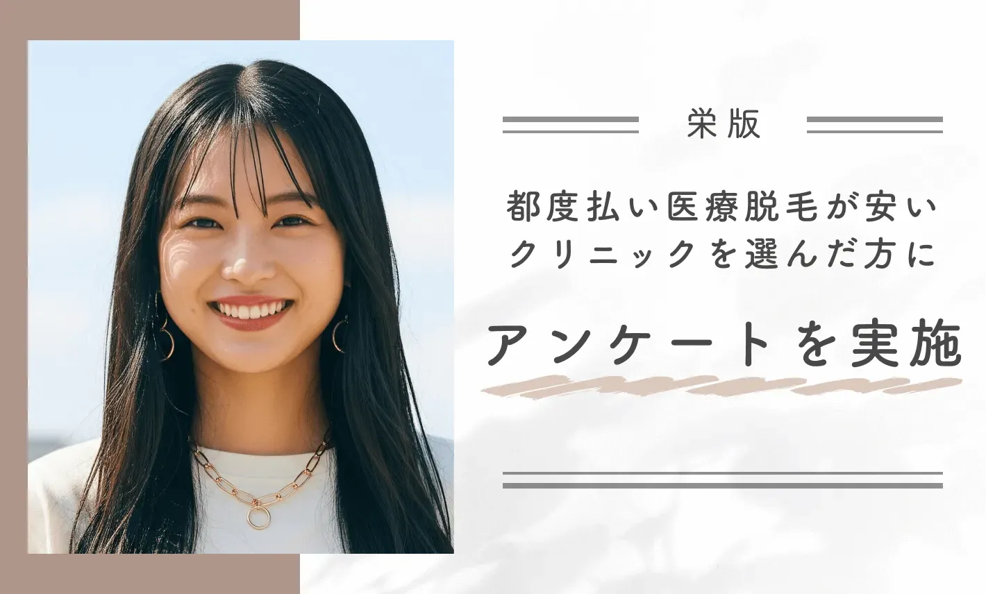 栄で都度払い医療脱毛が安いクリニックを選んだ方にアンケートを実施