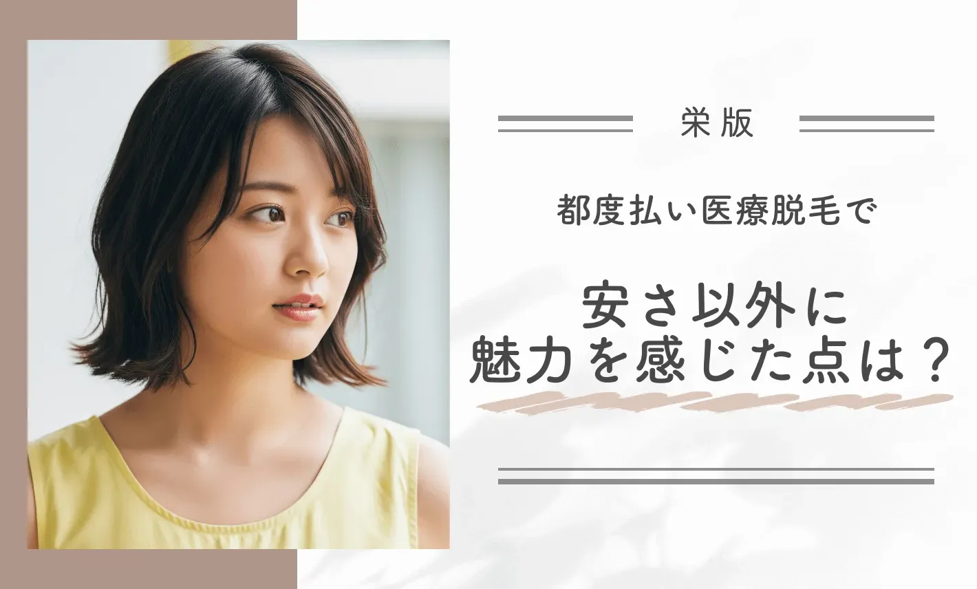 都度払い医療脱毛で安さ以外に魅力を感じた点は？
