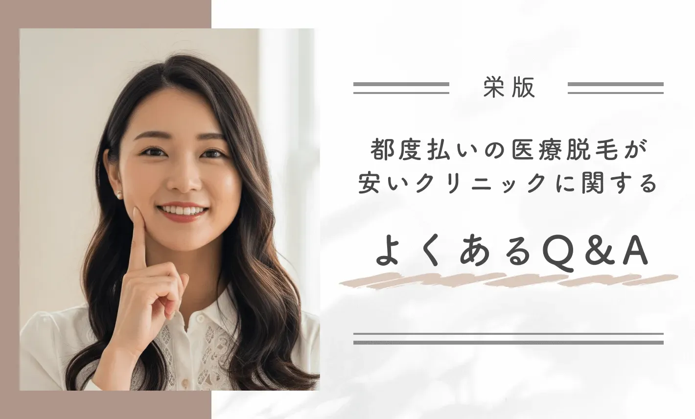 栄の都度払いの医療脱毛が安いクリニックに関するよくあるQ&A