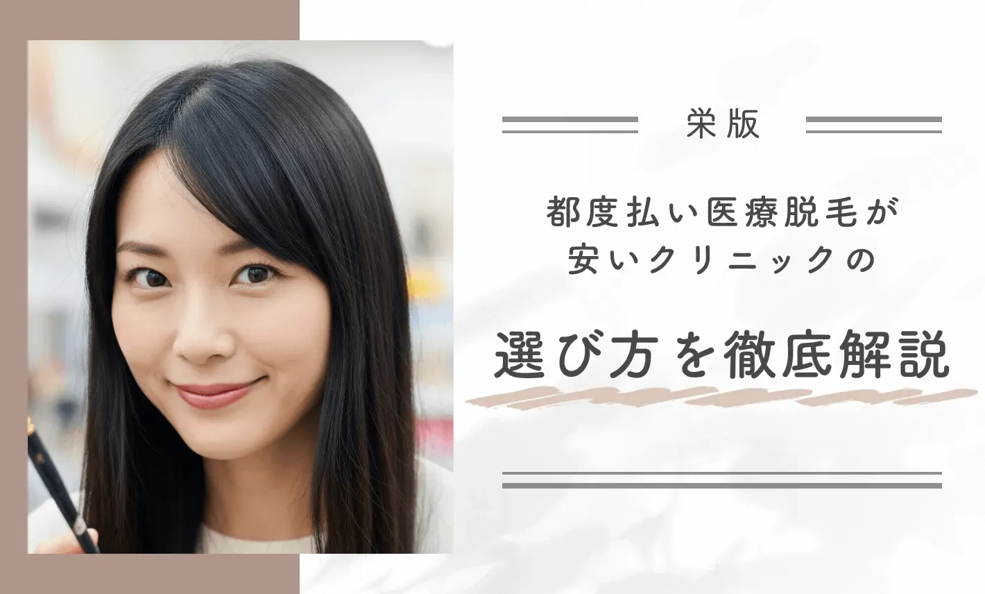 栄で都度払い医療脱毛が安いクリニックの選び方を徹底解説