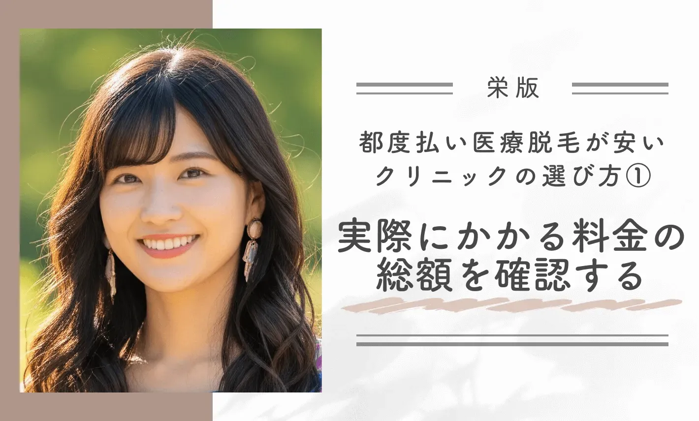 栄で都度払い医療脱毛が安いクリニックの選び方①実際にかかる料金の総額を確認する