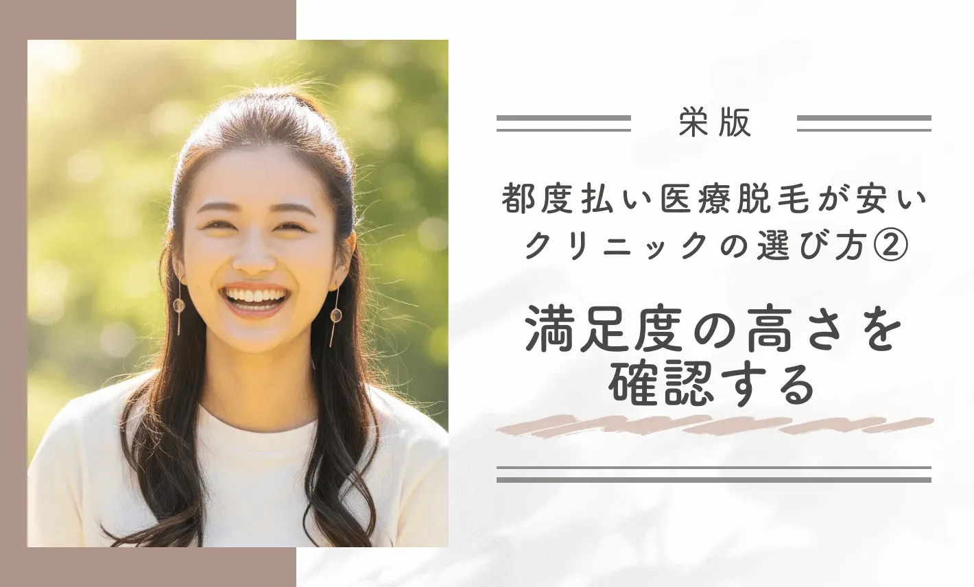 栄で都度払い医療脱毛が安いクリニックの選び方
②満足度の高さを確認する