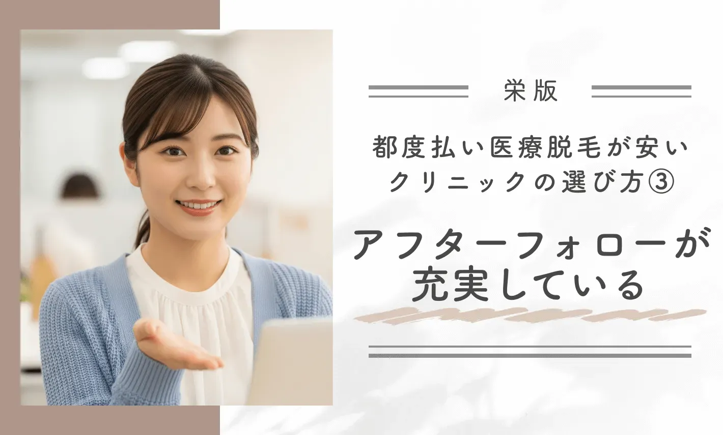 栄で都度払い医療脱毛が安いクリニックの選び方
③アフターフォローが充実している
