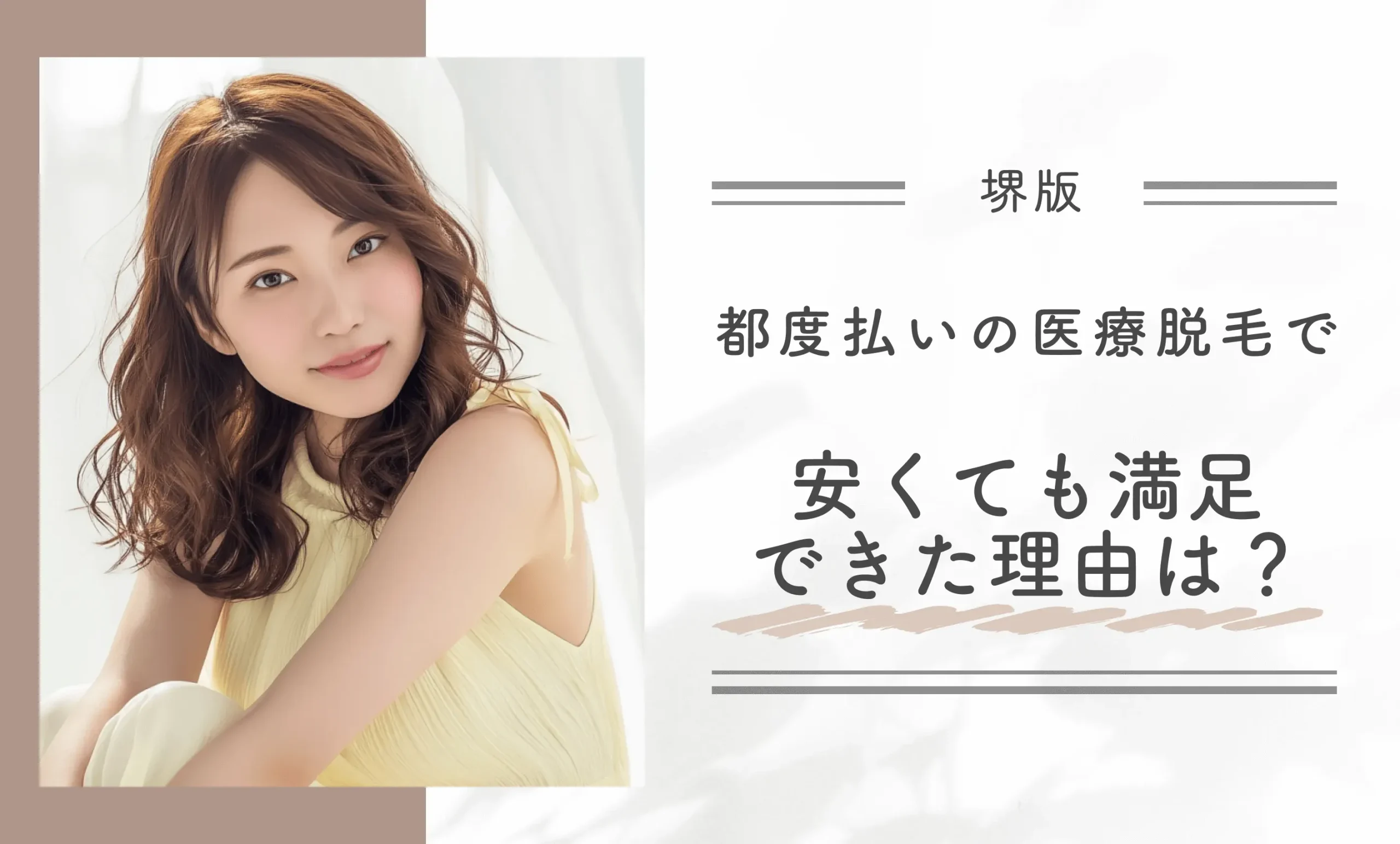 都度払いの医療脱毛で、安くても満足できた理由は？