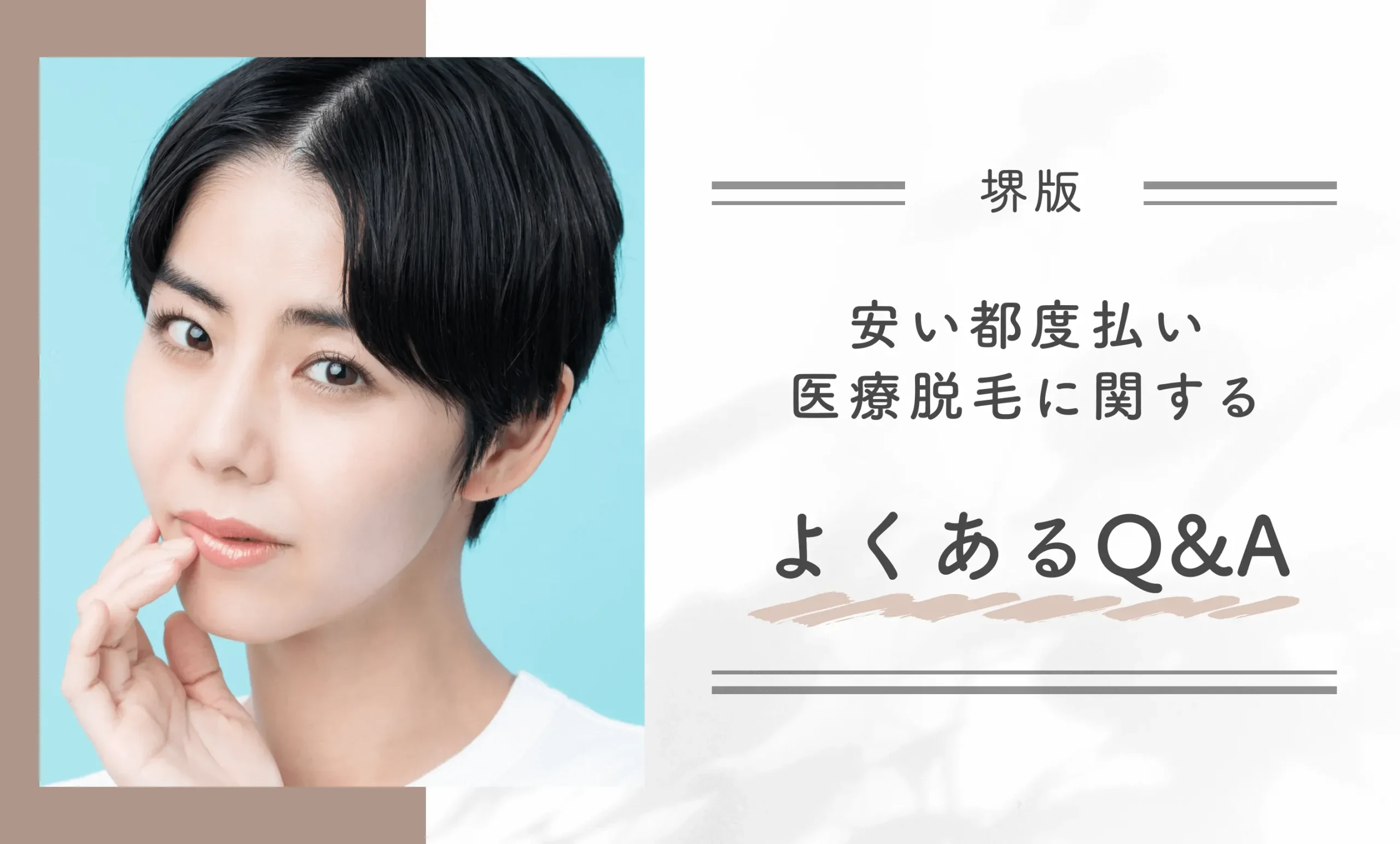 堺で安い都度払い医療脱毛に関するよくあるQ&A