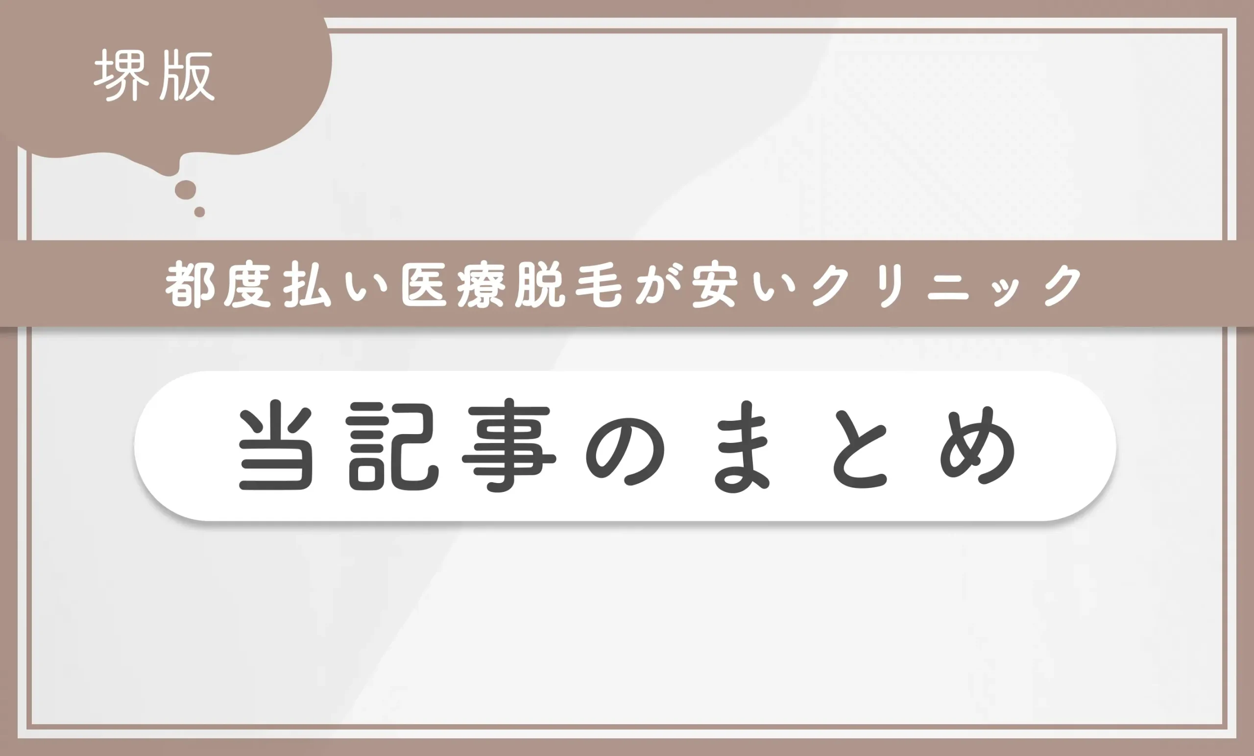 堺で都度払い医療脱毛が安いクリニック 当記事まとめ