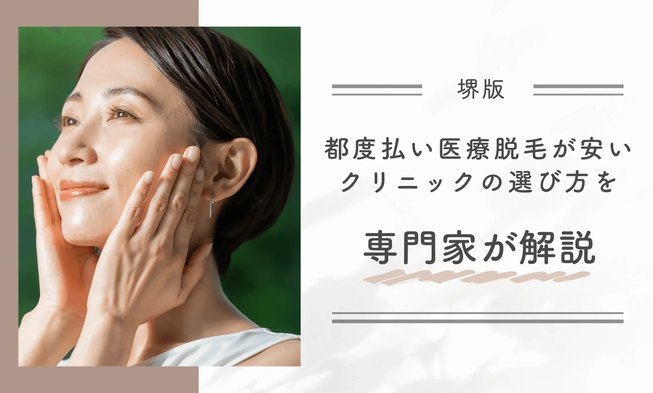 堺で都度払い医療脱毛が安いクリニックの選び方を専門家が解説