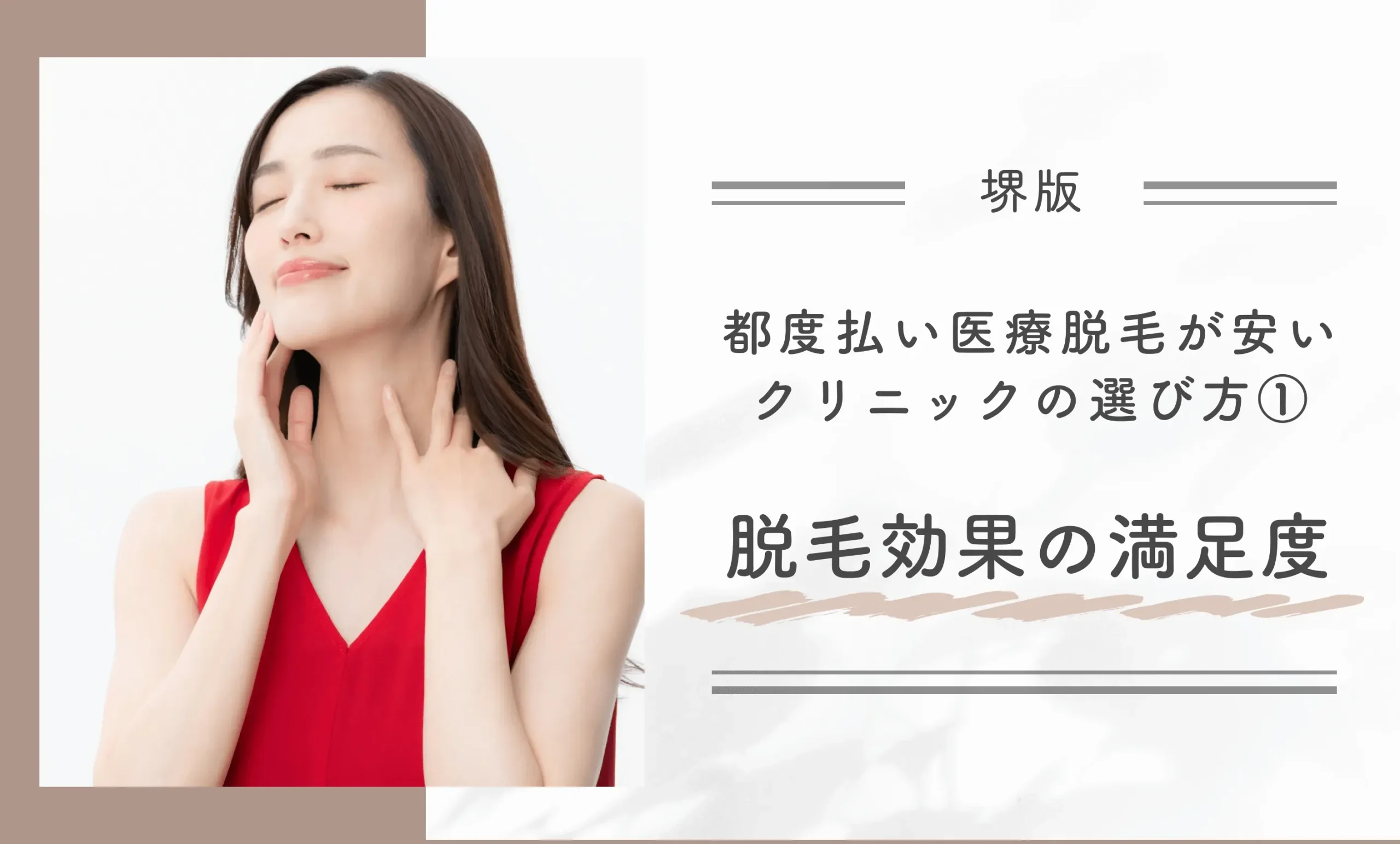 堺で都度払い医療脱毛が安いクリニックの選び方①脱毛効果の満足度