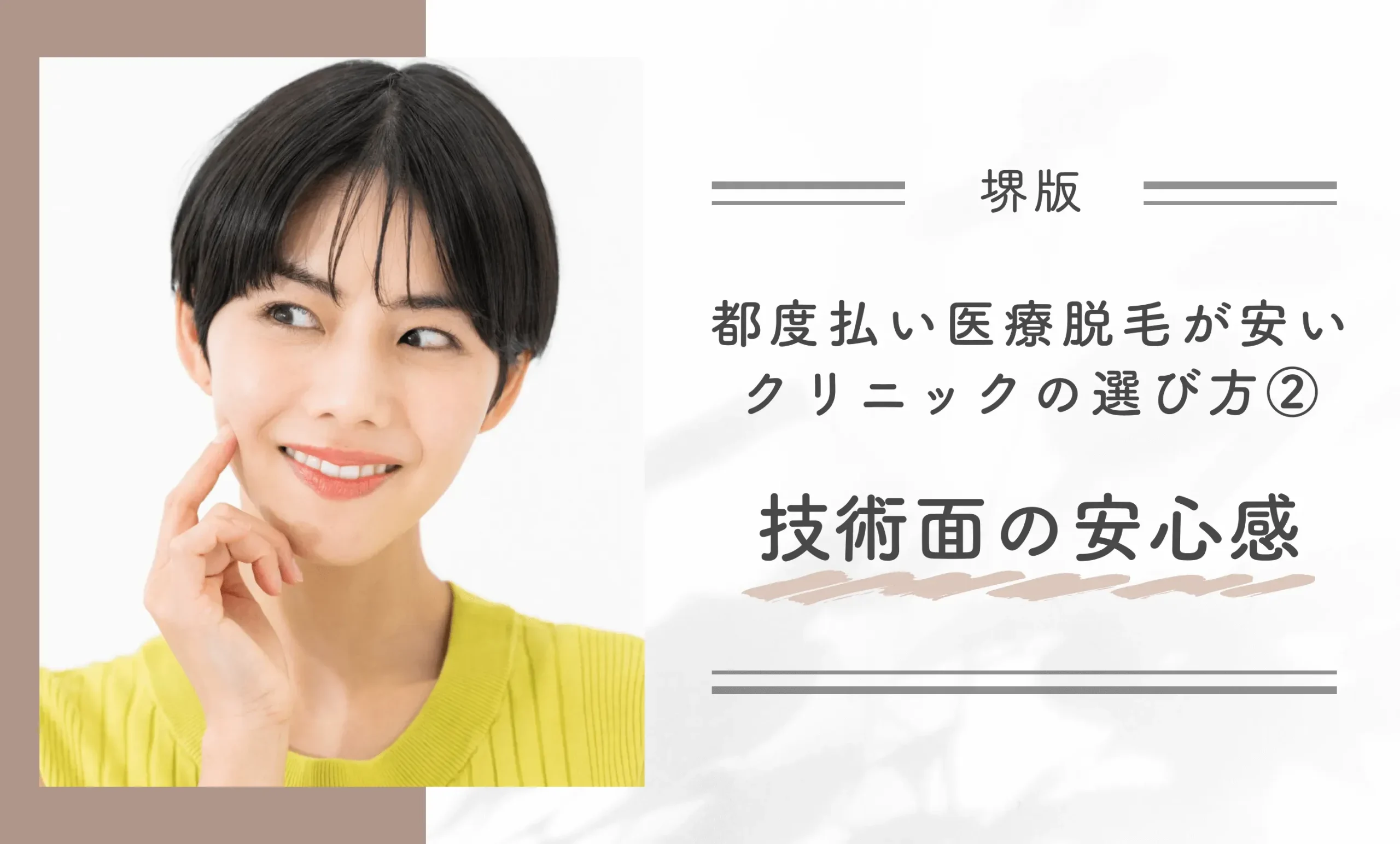 堺で都度払い医療脱毛が安いクリニックの選び方②技術面の安心感