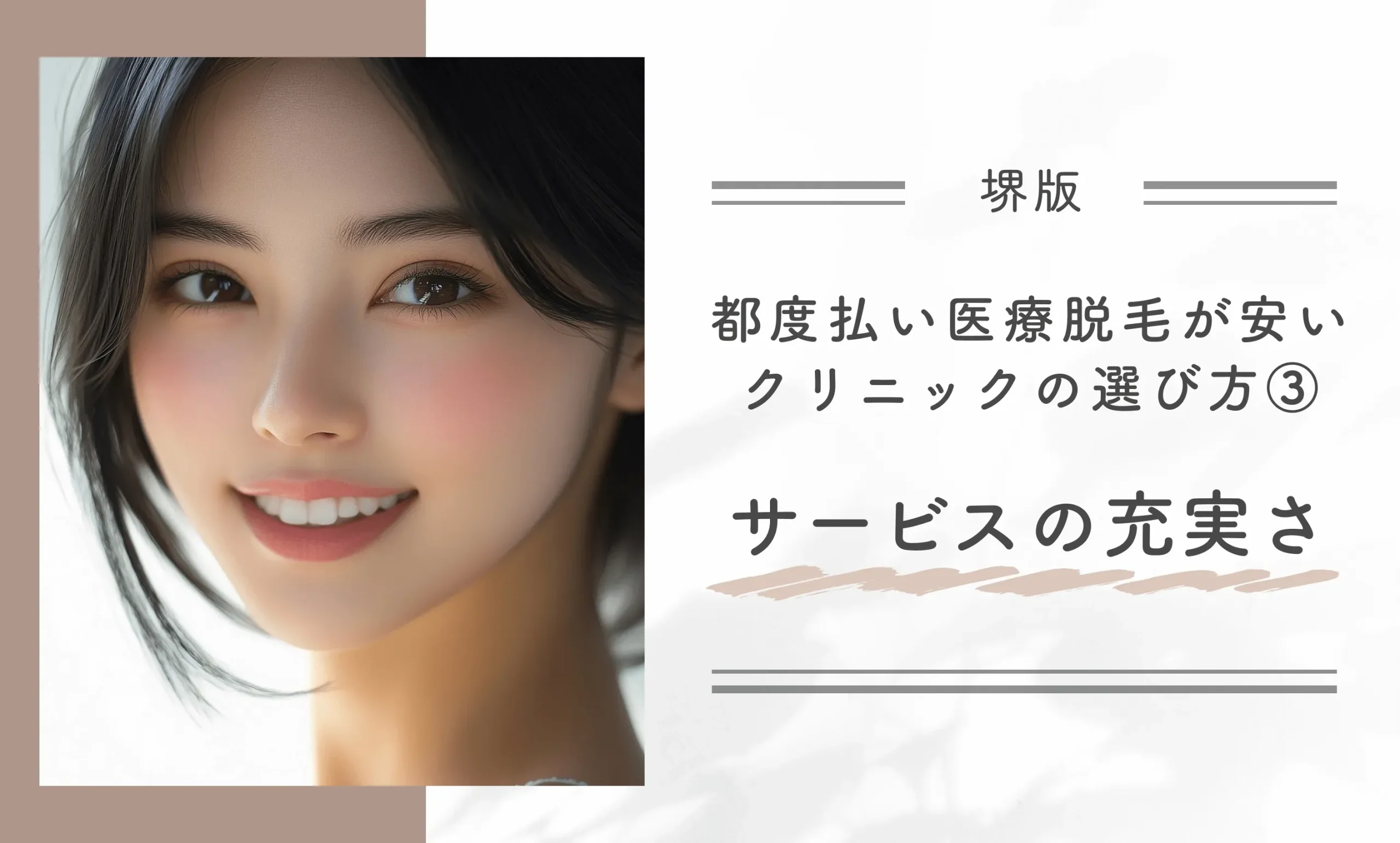 堺で都度払い医療脱毛が安いクリニックの選び方③サービスの充実さ