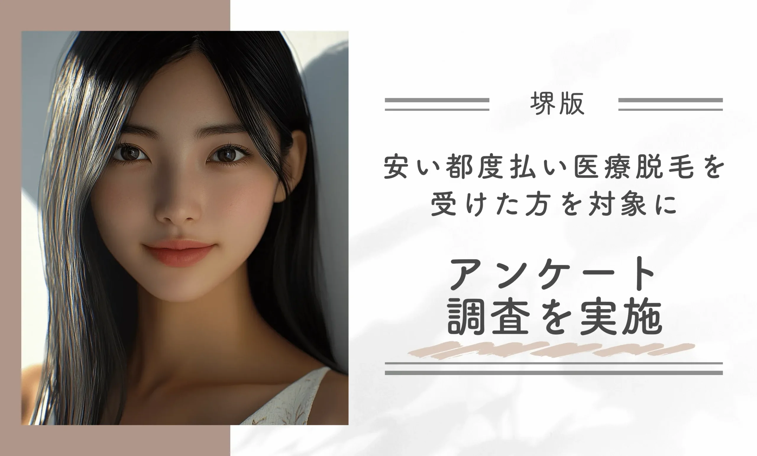 堺で安い都度払い医療脱毛を受けた方を対象にアンケート調査を実施