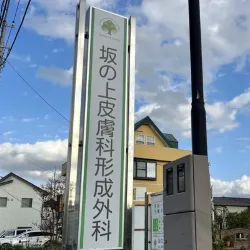 坂の上皮膚科形成外科の外看板