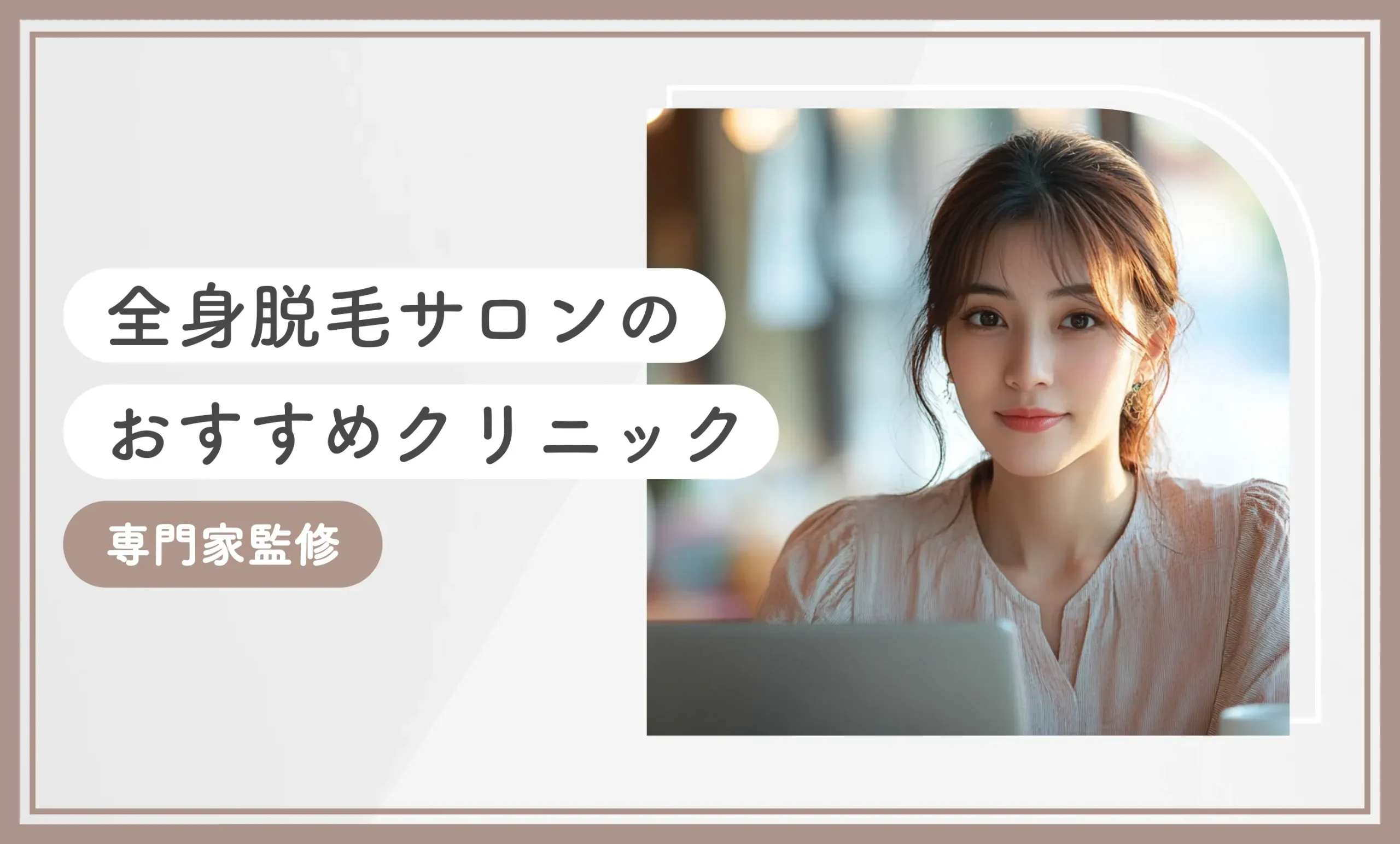全身脱毛サロンのおすすめクリニック10選【専門家監修】2025年8月徹底比較のアイキャッチ画像