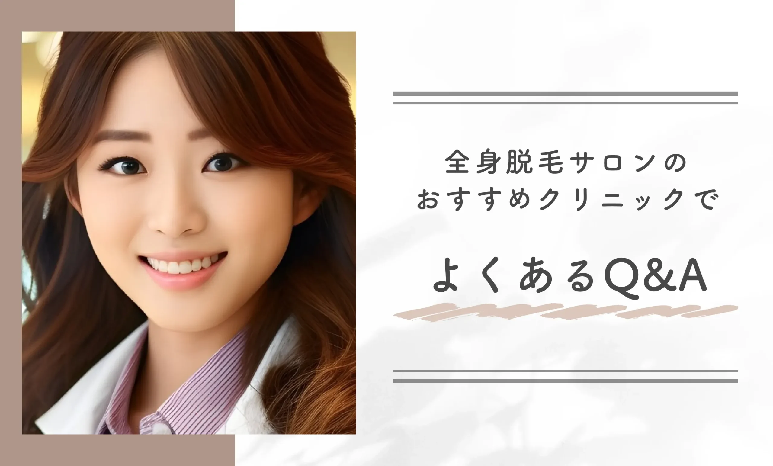 全身脱毛サロンのおすすめクリニックでよくあるQ&A