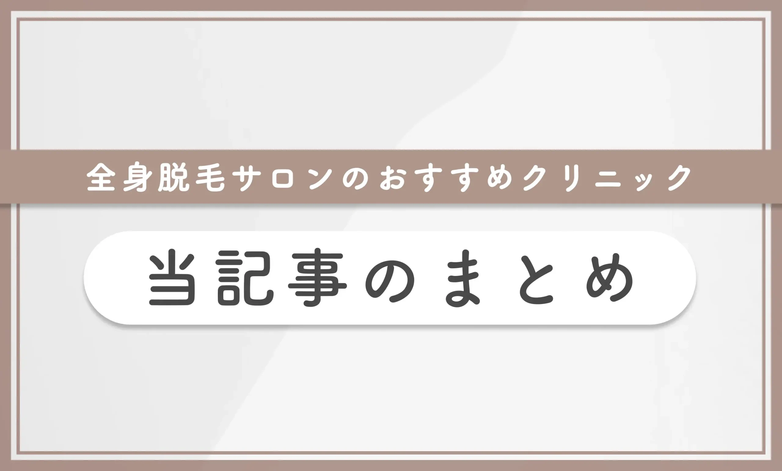 全身脱毛サロンのおすすめクリニック【専門家監修】当記事まとめ