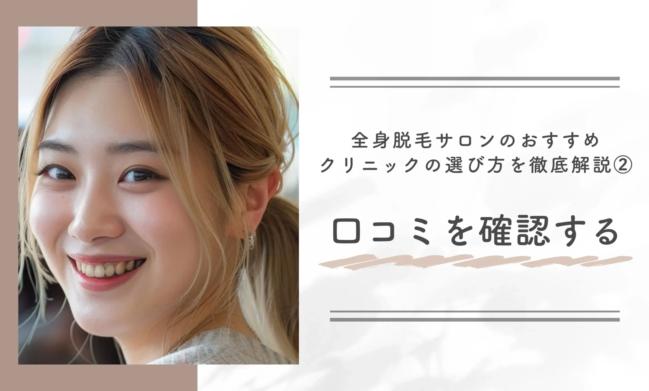 全身脱毛サロンのおすすめクリニックの選び方を徹底解説|口コミを確認する