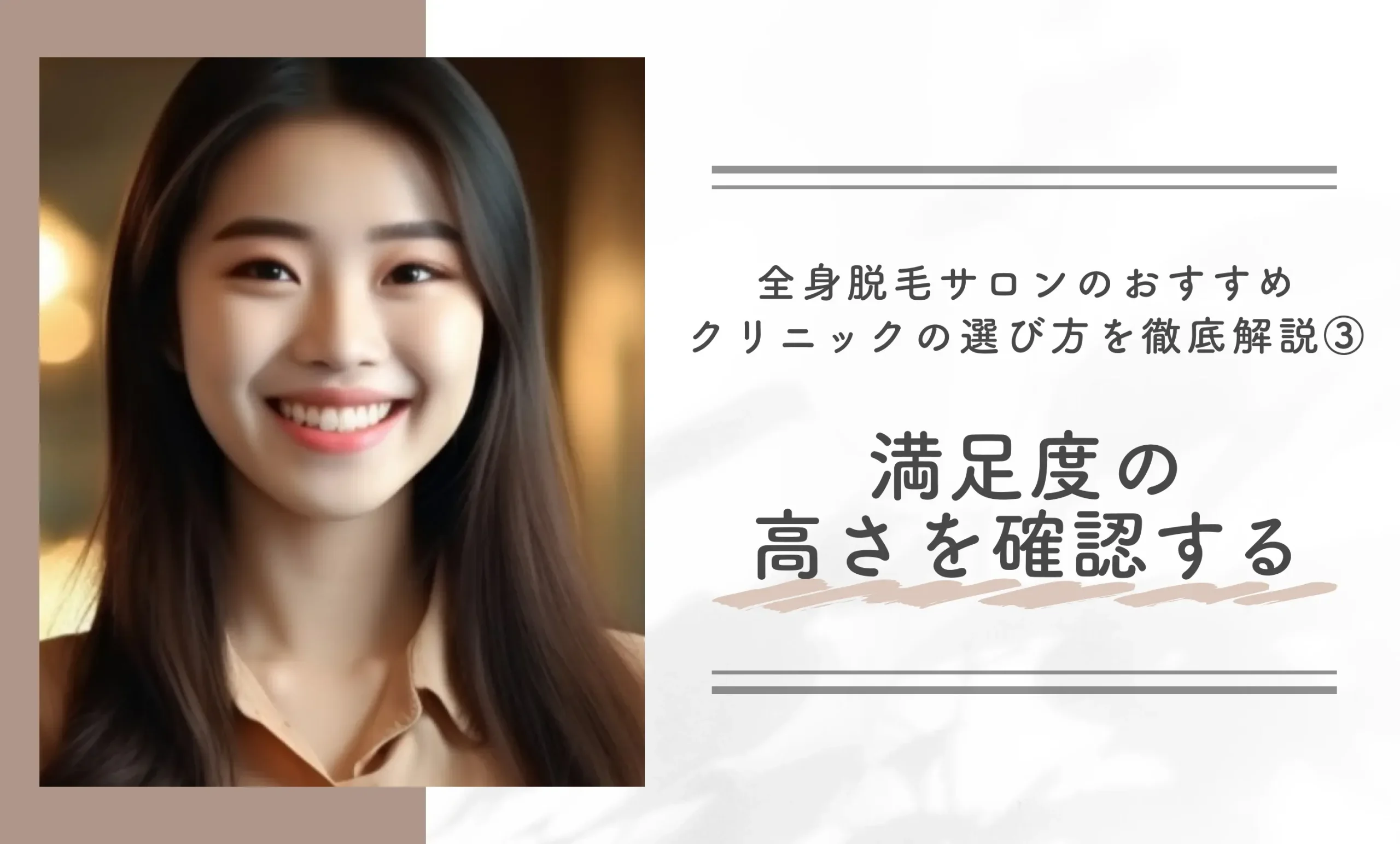 全身脱毛サロンのおすすめクリニックの選び方を徹底解説|満足度の高さを確認する