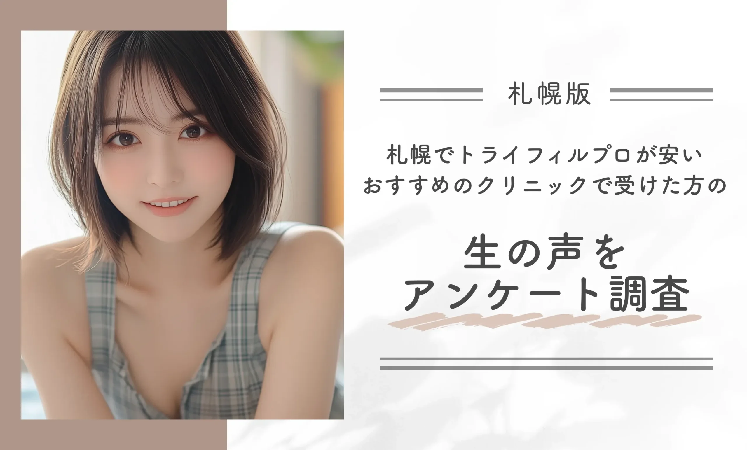札幌でトライフィルプロが安いおすすめのクリニックで受けた方の生の声をアンケート調査