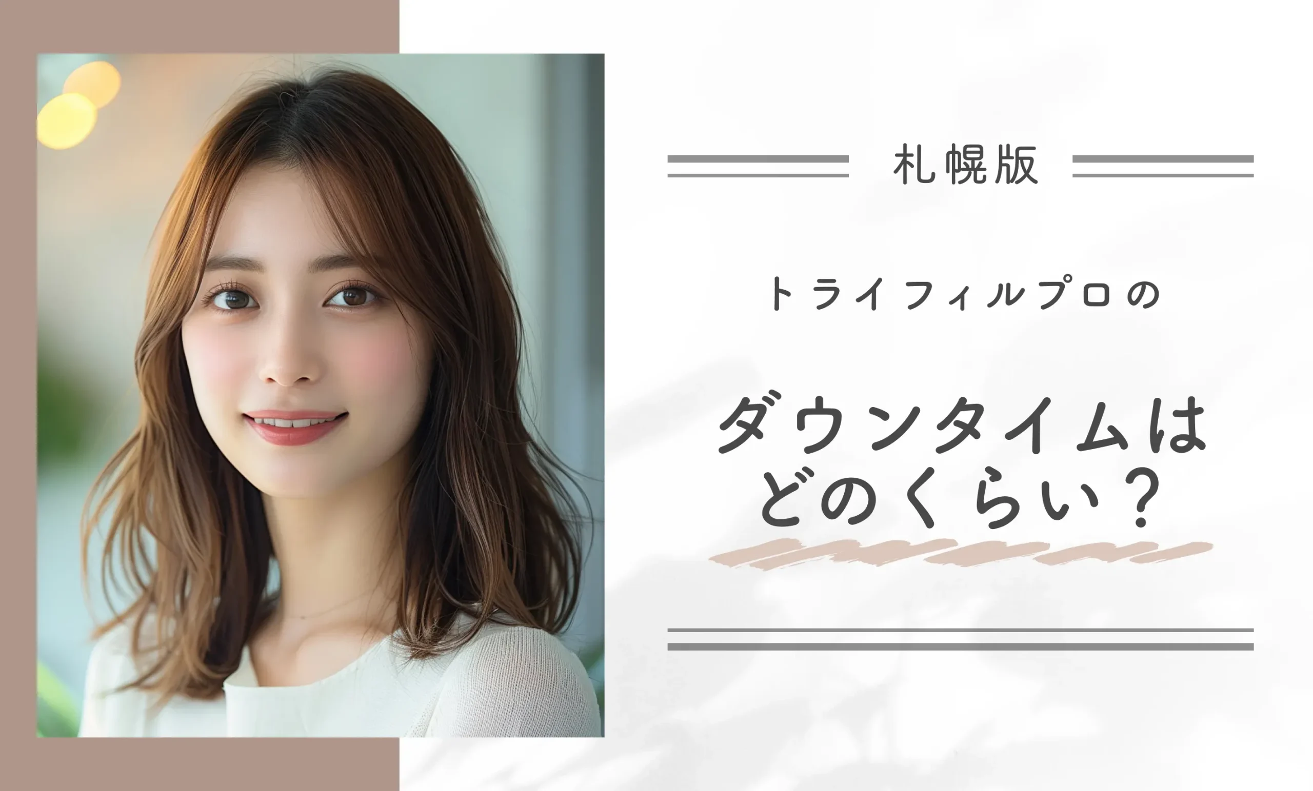トライフィルプロのダウンタイムはどのくらい?