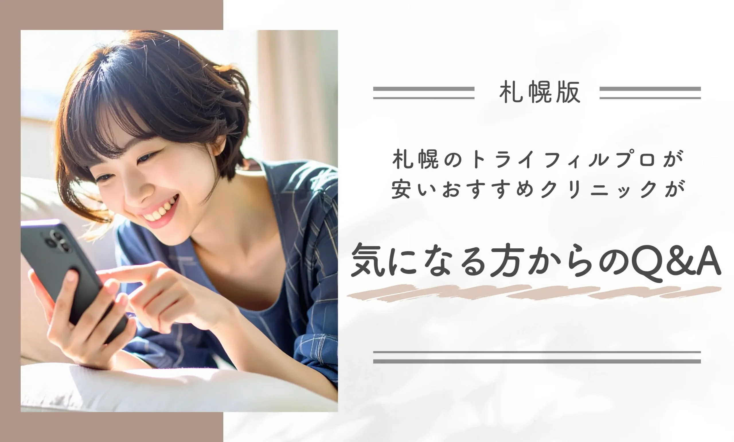 札幌のトライフィルプロが安いおすすめクリニックが気になる方からのQ&A