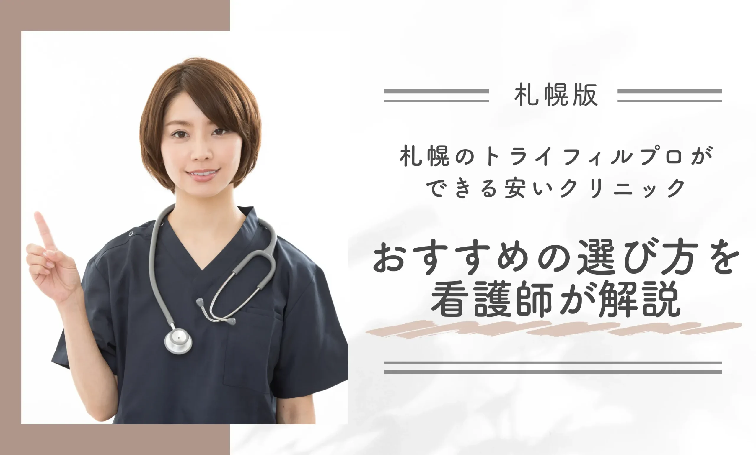 札幌のトライフィルプロができる安いクリニック|おすすめの選び方を看護師が解説