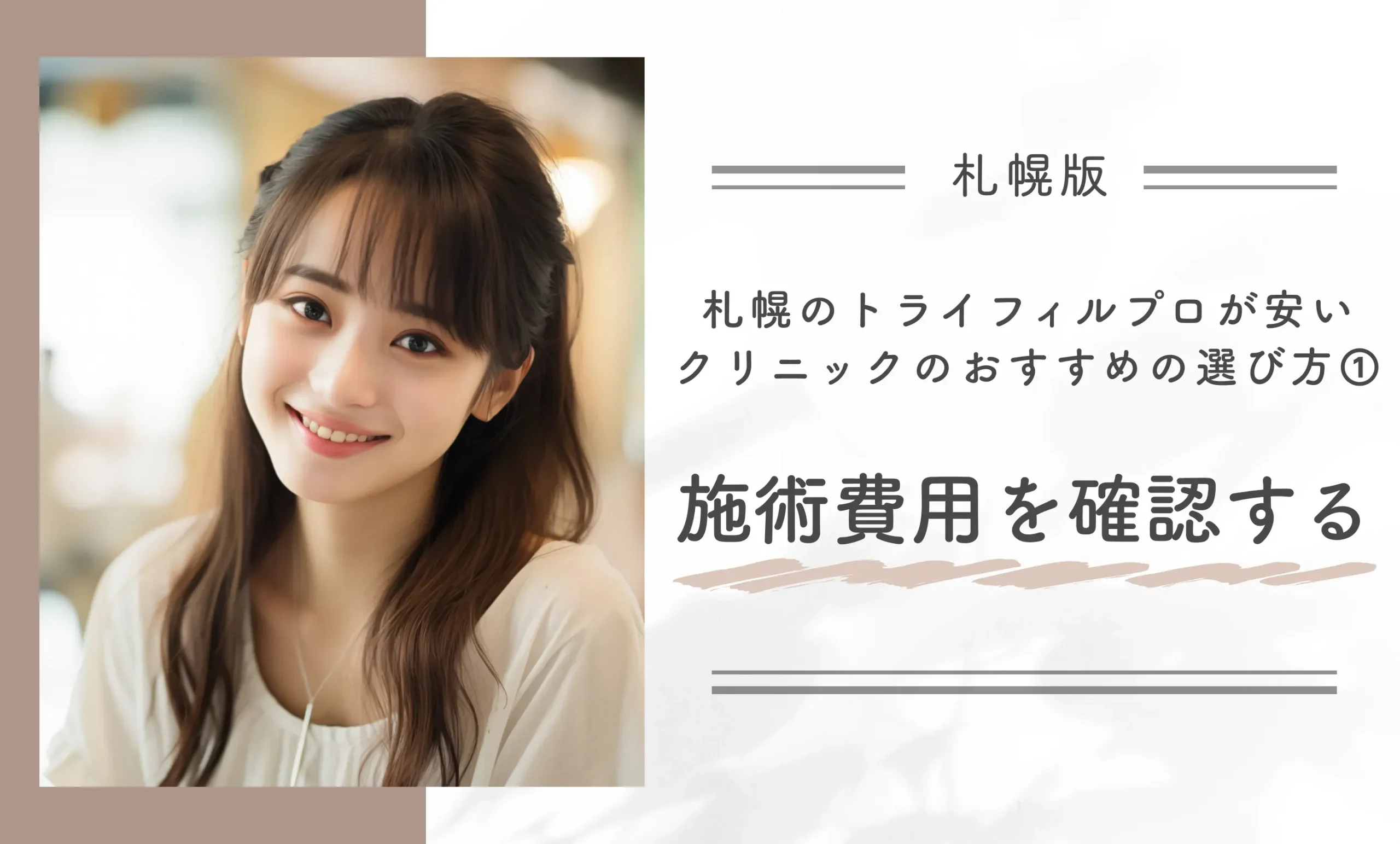 札幌のトライフィルプロが安いクリニックのおすすめの選び方➀施術費用を確認する