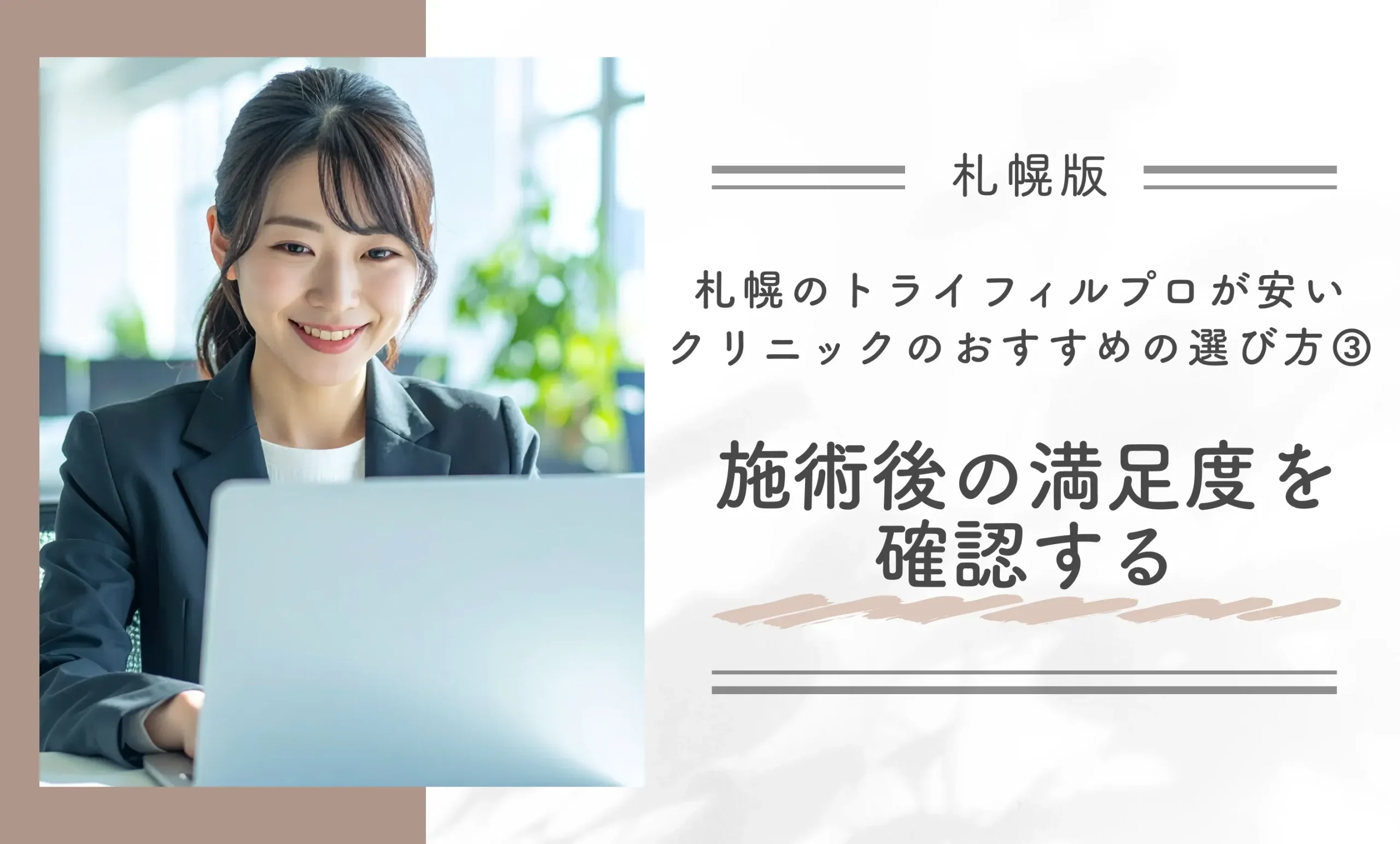 札幌のトライフィルプロが安いクリニックのおすすめの選び方|③施術後の満足度を確認する
