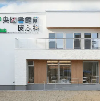 中央図書館前皮ふ科のジェントルマックスプロによる施術を受ける医院の外観