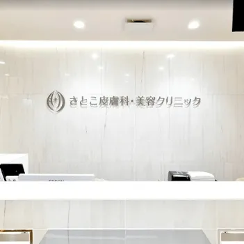 さとこ皮膚科・美容クリニックのジェントルマックスプロによる施術を受ける前の受付