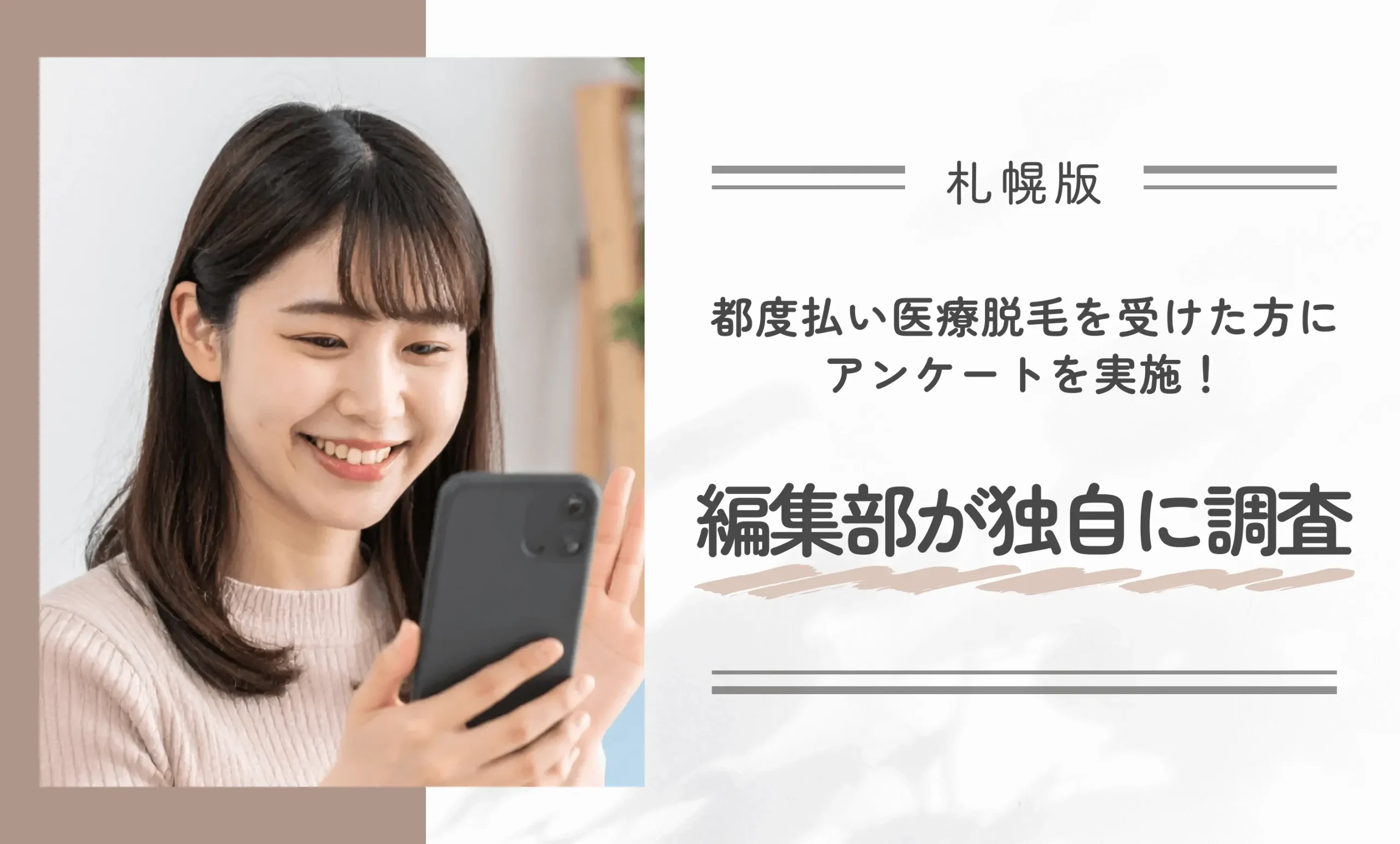 札幌で都度払い医療脱毛を受けた方にアンケートを実施!編集部が独自に調査