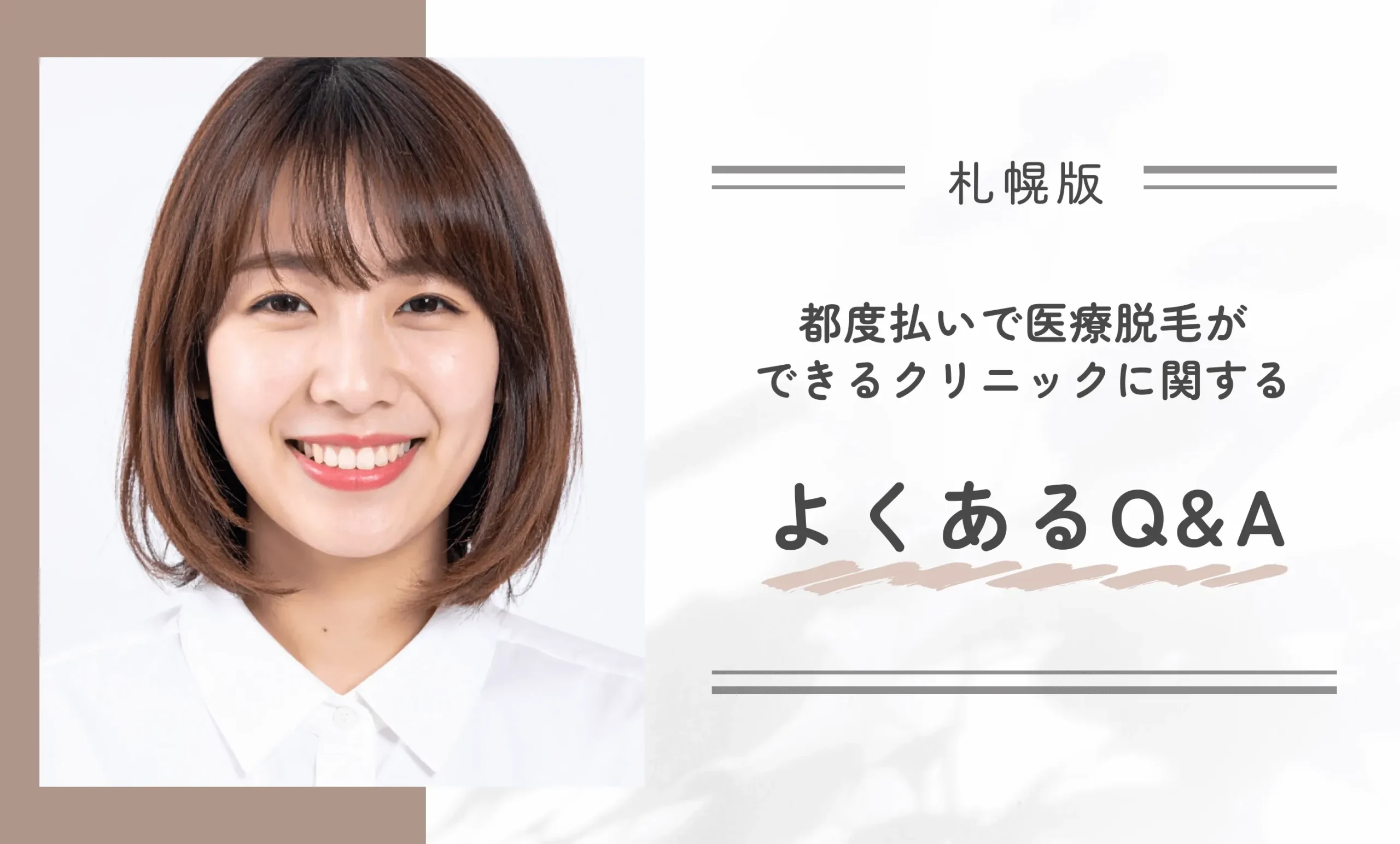 札幌の都度払いで医療脱毛ができるクリニックに関するよくあるQ&A