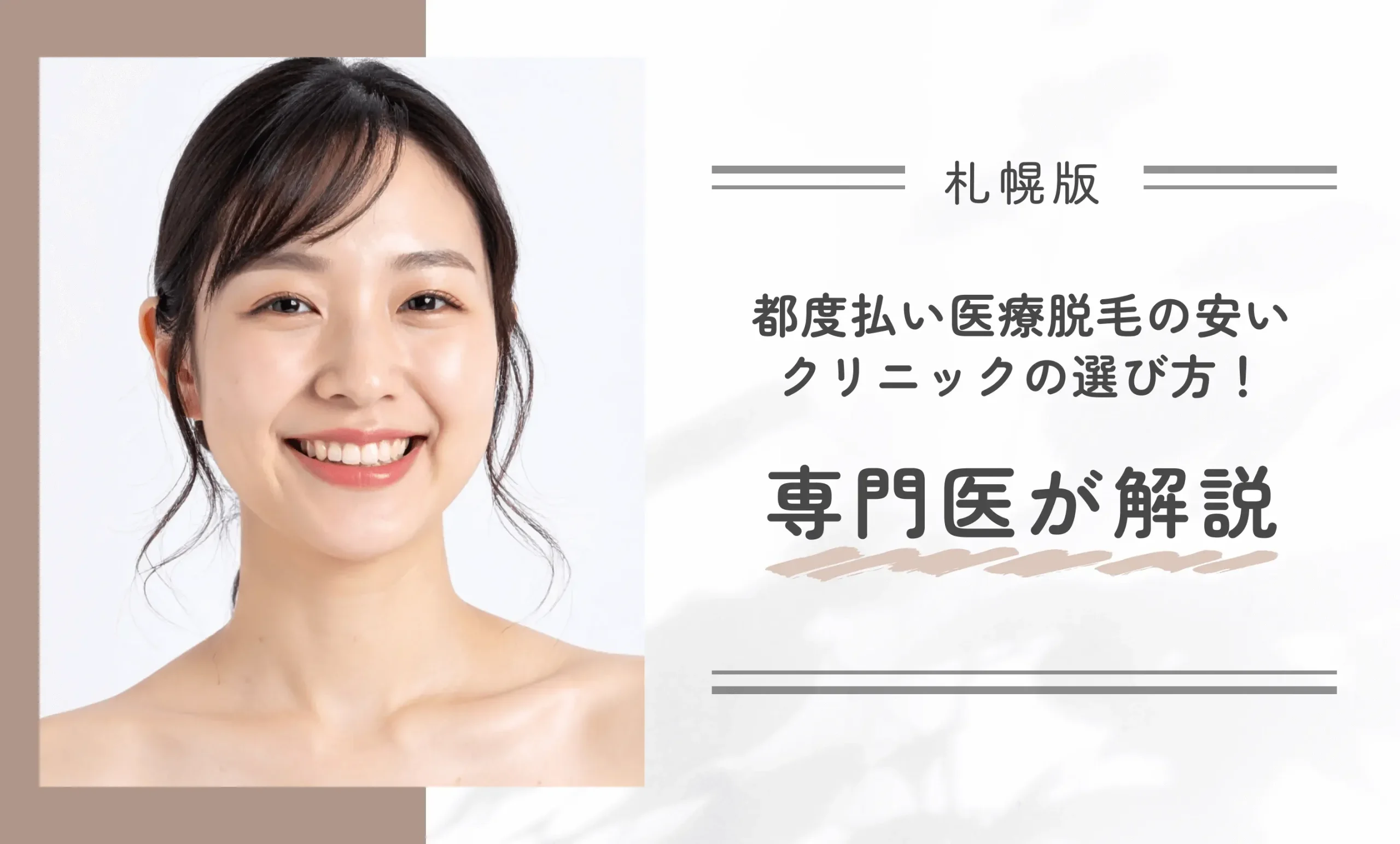 札幌で都度払い医療脱毛の安いクリニックの選び方!専門医が解説