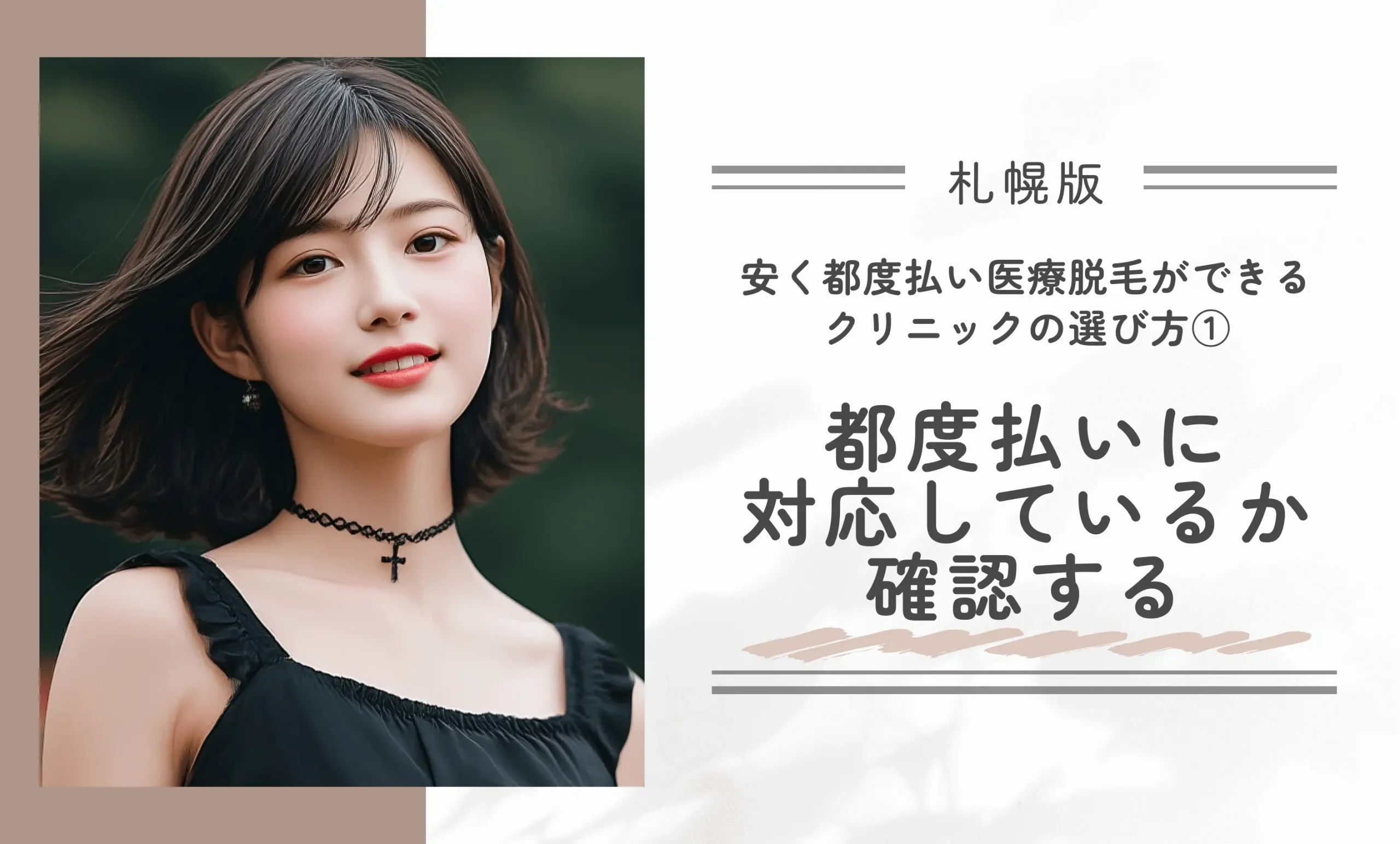 札幌で安く都度払い医療脱毛ができるクリニックの選び方① 都度払いに対応しているか確認する