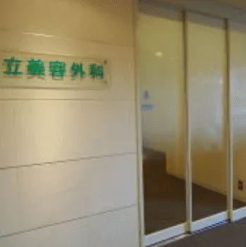 共立美容外科 札幌院の外観