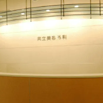 共立美容外科 札幌院のヒアルロン酸注射を受ける前の入口