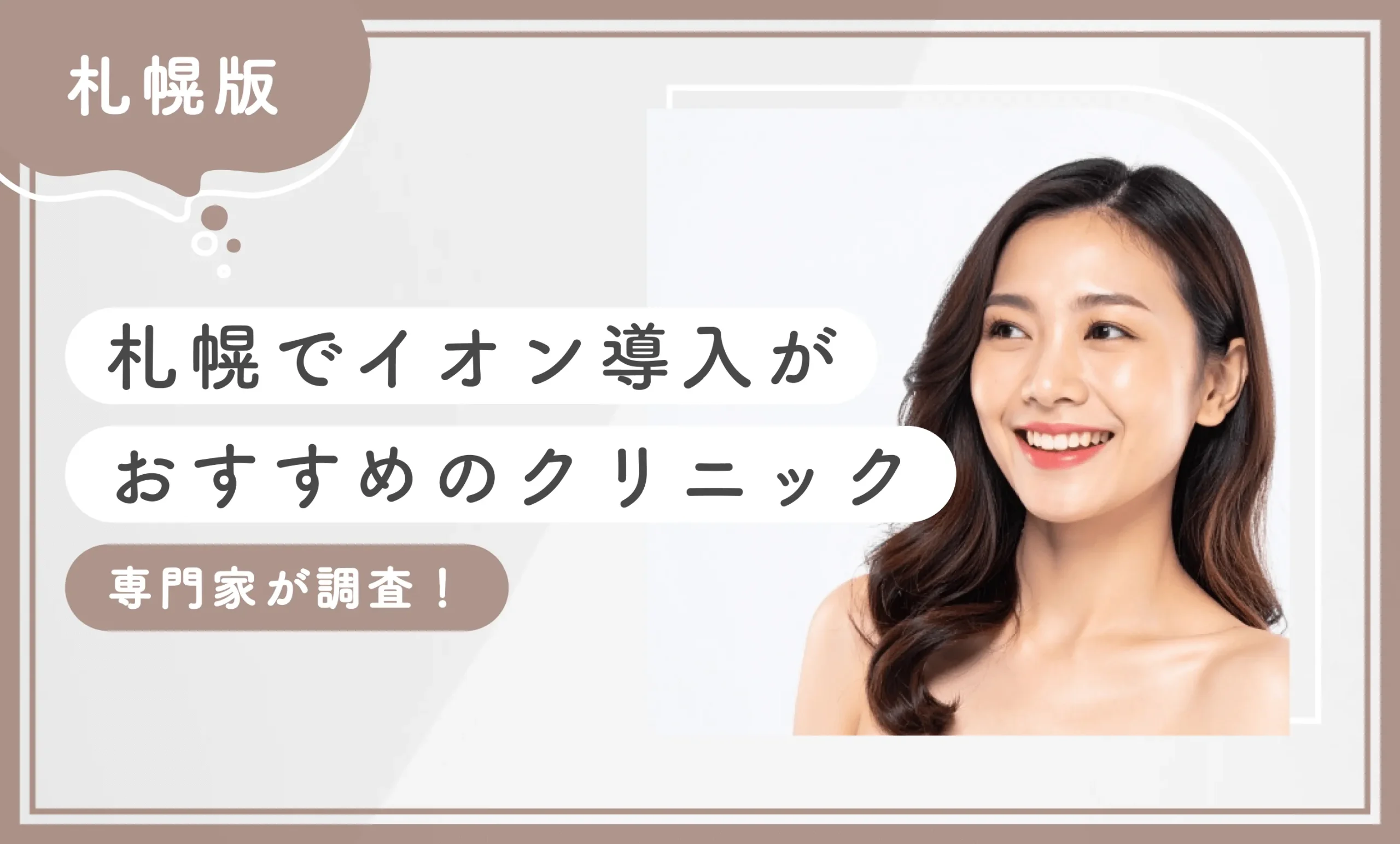 札幌でイオン導入がおすすめのクリニック10選【2025年11月最新版】専門家が調査のアイキャッチ画像